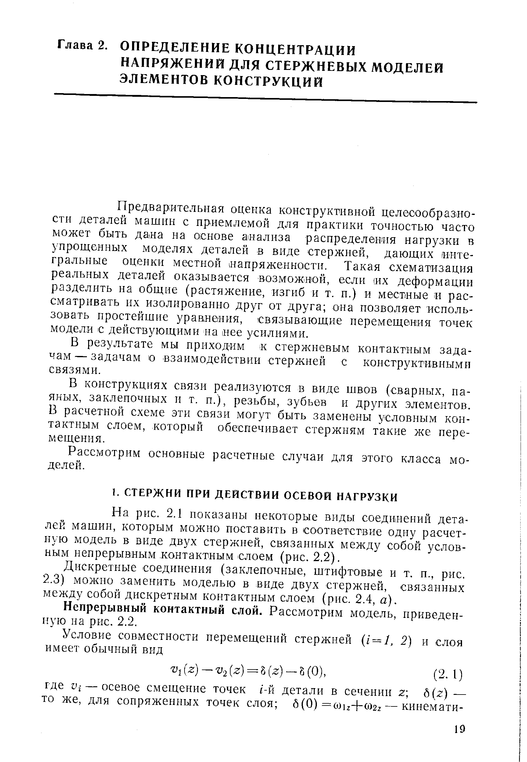 На рис. 2.1 показаны некоторые виды соединений деталей машин, которым можно поставить в соответствие одну расчетную модель в виде двух стержней, связанных между собой условным непрерывным контактным слоем (рис. 2,2).
