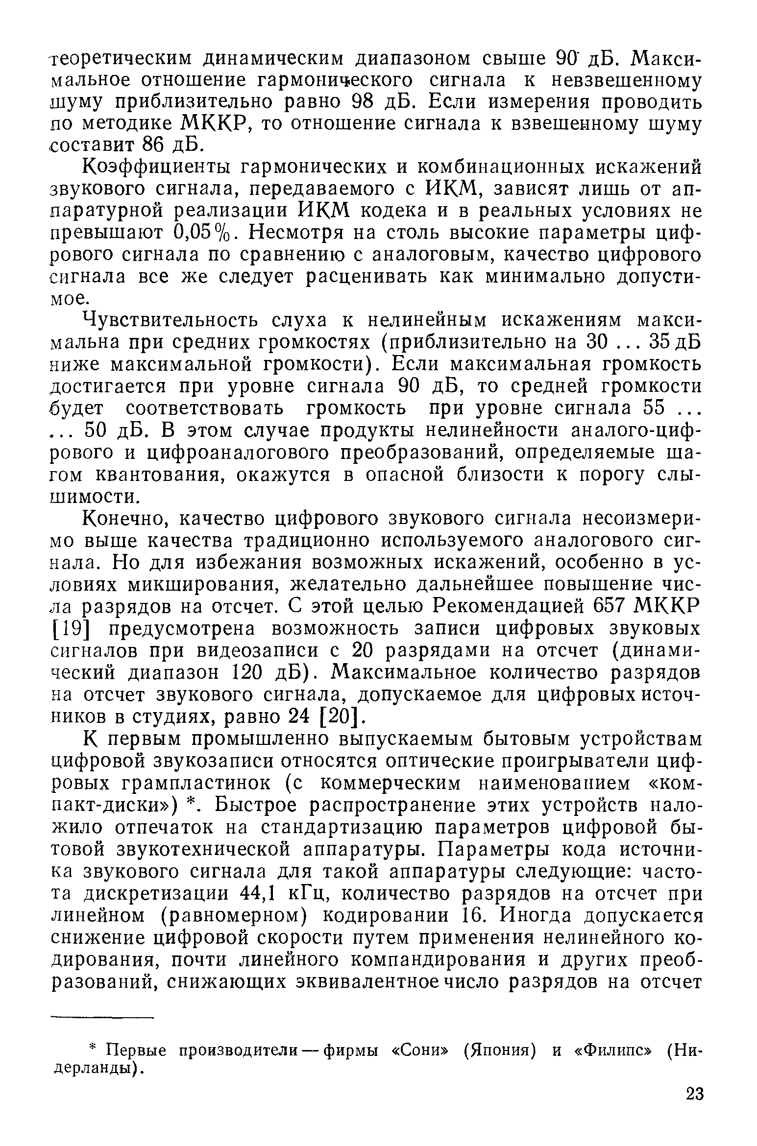 Коэффициенты гармонических и комбинационных искажений звукового сигнала, передаваемого с ИКМ, зависят лишь от аппаратурной реализации ИКМ кодека и в реальных условиях не превышают 0,05%. Несмотря на столь высокие параметры цифрового сигнала по сравнению с аналоговым, качество цифрового сигнала все же следует расценивать как минимально допустимое.
