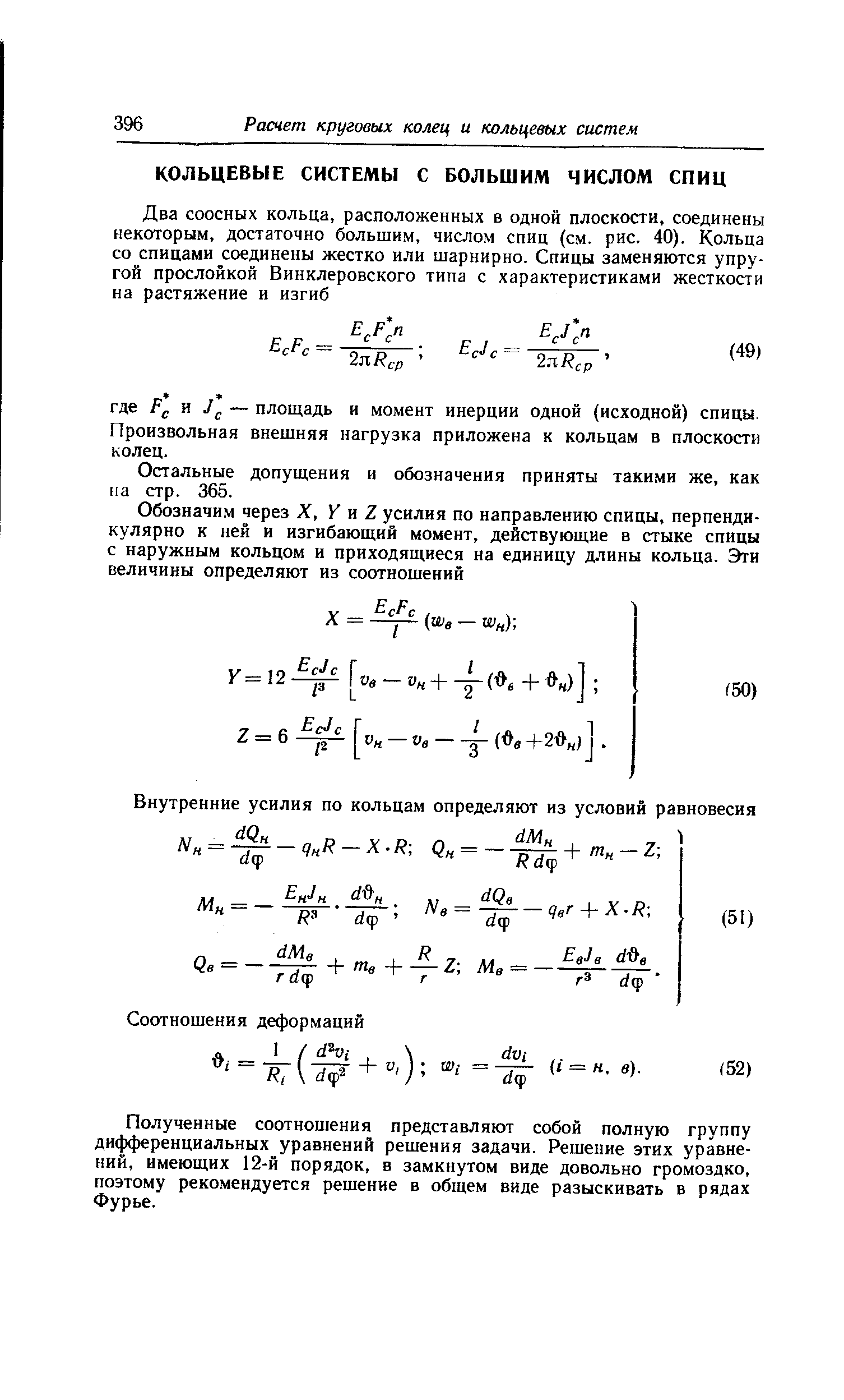 Остальные допущения и обозначения приняты такими же, как на стр. 365.
