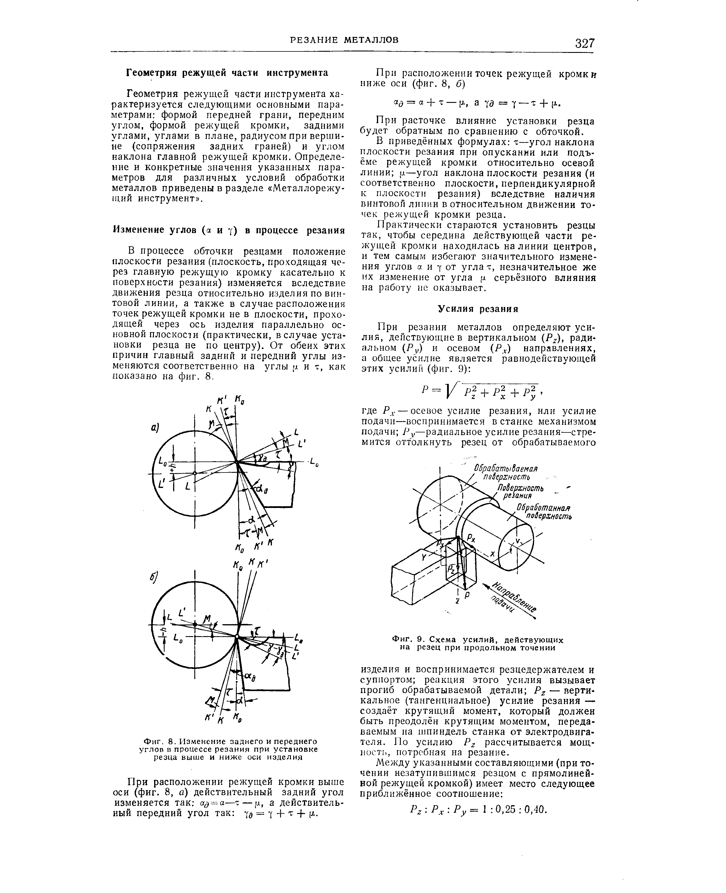 Углы резца в плане их влияние на процесс резания