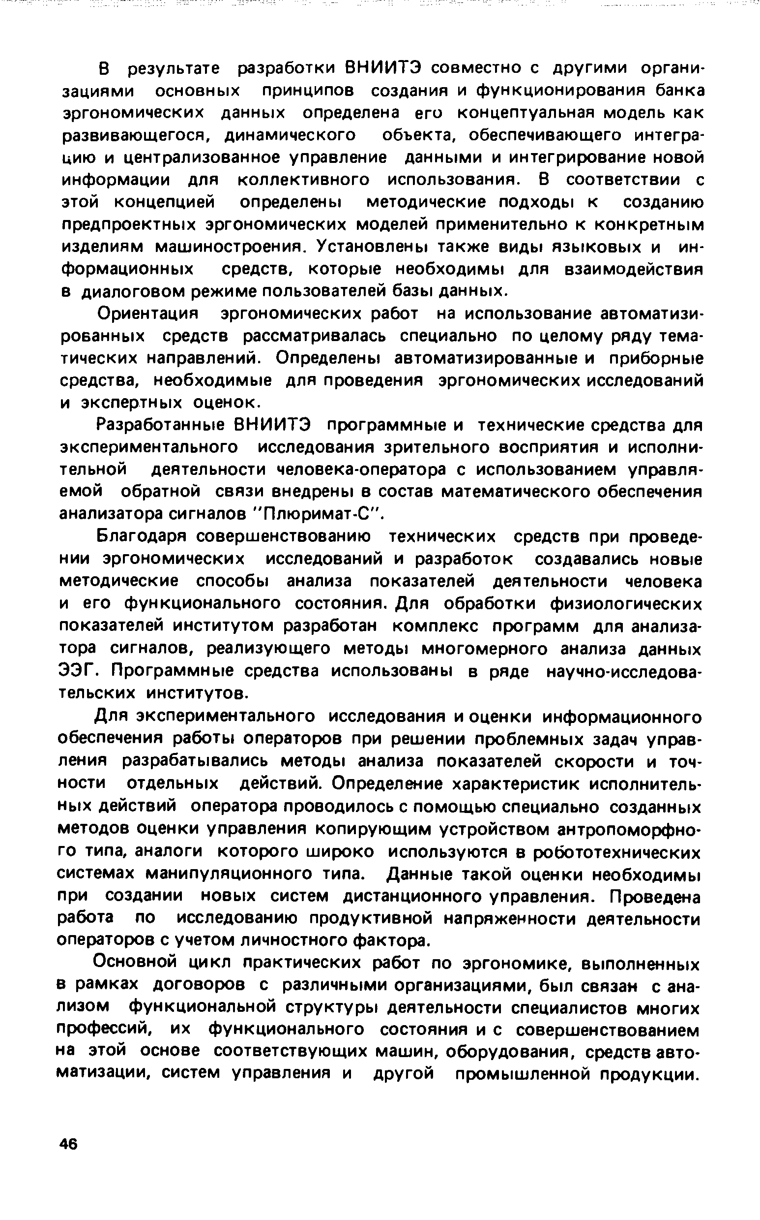 Ориентация эргономических работ на использование автоматизированных средств рассматривалась специально по целому ряду тематических направлений. Определены автоматизированные и приборные средства, необходимые для проведения эргономических исследований и экспертных оценок.
