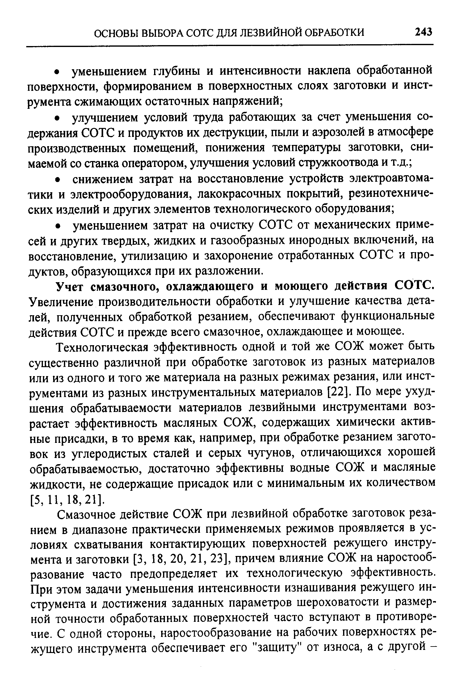 Учет смазочного, охлаждающего и моющего действия СОТС. Увеличение производительности обработки и улучшение качества деталей, полученных обработкой резанием, обеспечивают функциональные действия СОТС и прежде всего смазочное, охлаждающее и моющее.
