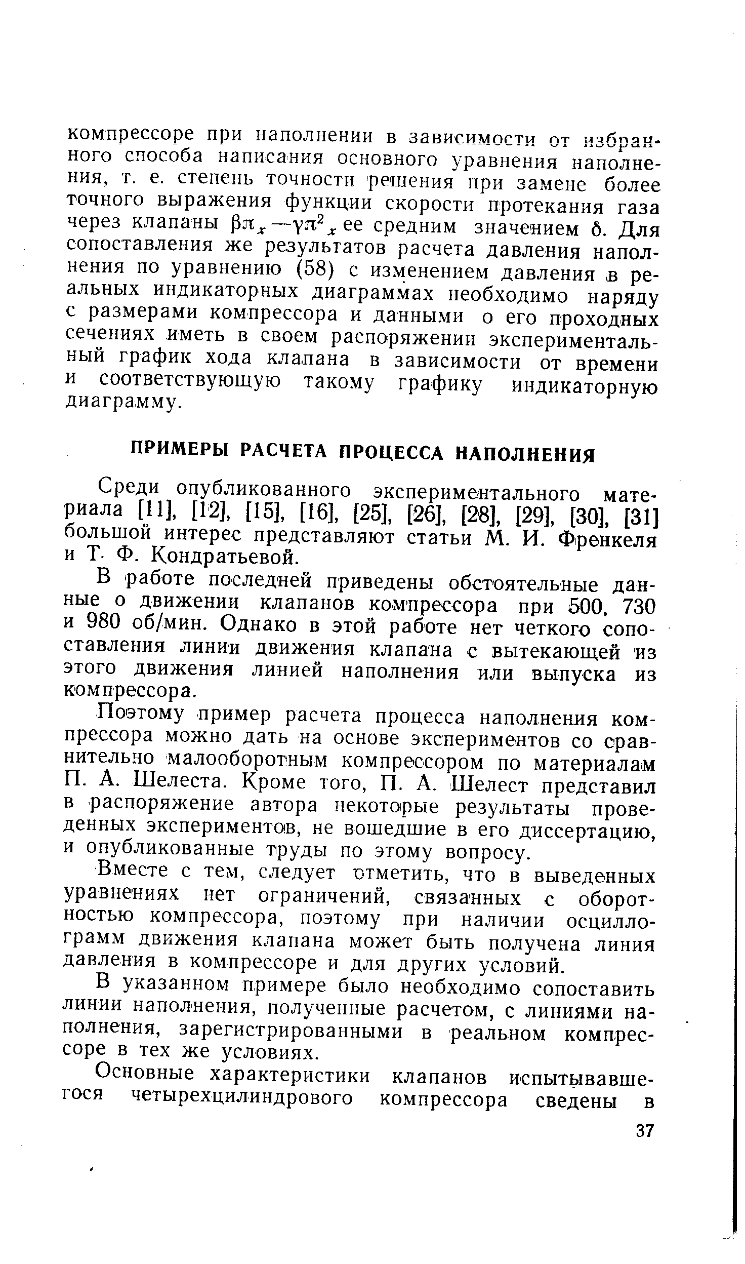 Среди опубликованного экспериментального материала [11], [12], [15], [16], [25], [26], [28], [29], [30], [31] большой интерес представляют статьи М. И. Френкеля и Т- Ф. Кондратьевой.
