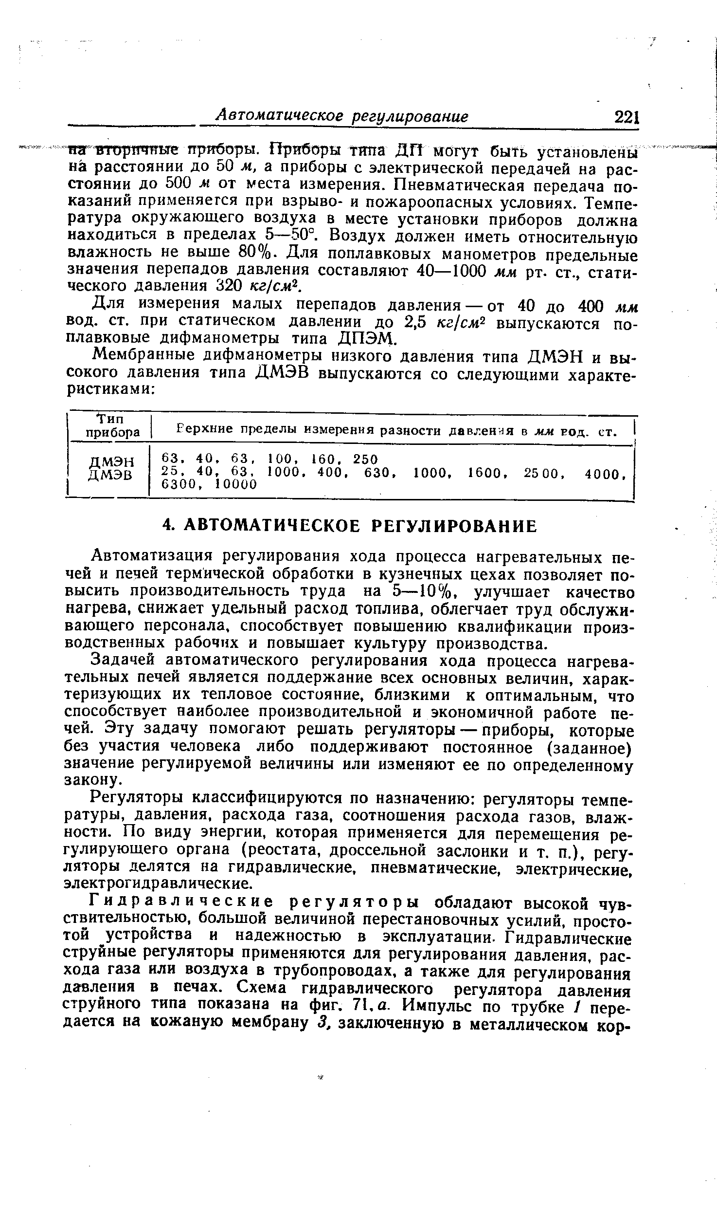 Автоматизация регулирования хода процесса нагревательных печей и печей термической обработки в кузнечных цехах позволяет повысить производительность труда на 5—10%, улучшает качество нагрева, снижает удельный расход топлива, облегчает труд обслуживающего персонала, способствует повышению квалификации производственных рабочих и повышает культуру производства.
