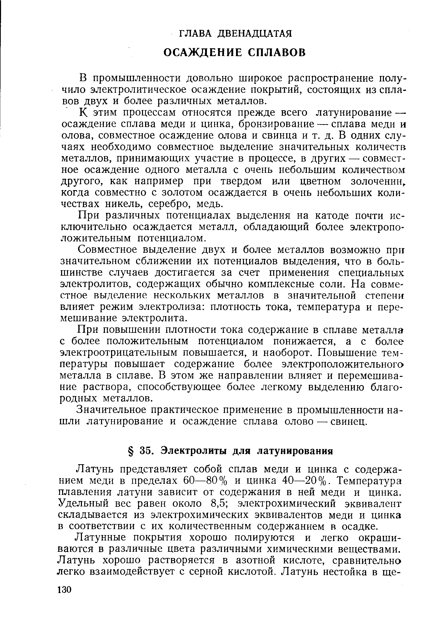 В промышленности довольно широкое распространение получило электролитическое осаждение покрытий, состоящих из сплавов двух и более различных металлов.
