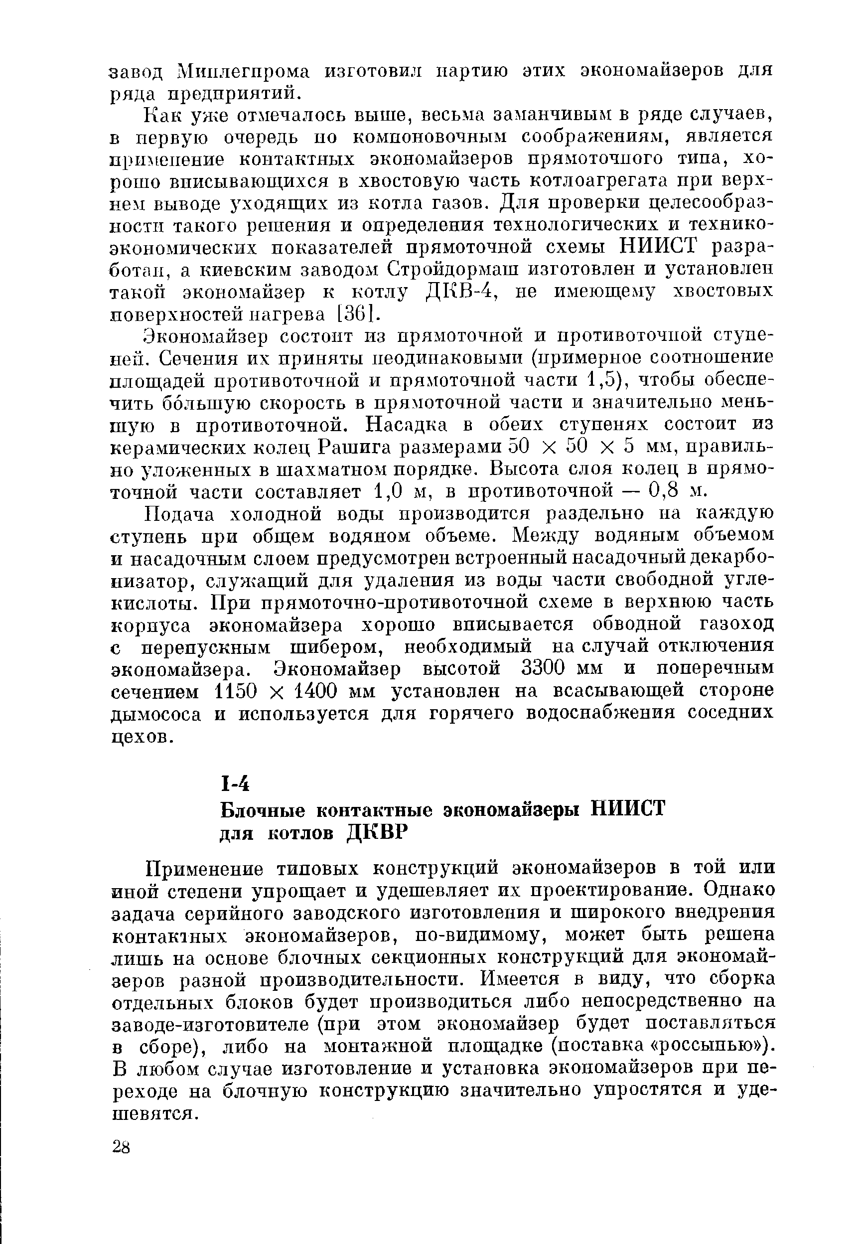 Применение типовых конструкций экономайзеров в той или иной степени упрощает и удешевляет их проектирование. Однако задача серийного заводского изготовления и широкого внедрения контактных экономайзеров, по-видимому, может быть решена лишь на основе блочных секционных конструкций для экономайзеров разной производительности. Имеется в виду, что сборка отдельных блоков будет производиться либо непосредственно на заводе-изготовителе (при этом экономайзер будет поставляться в сборе), либо на монтажной площадке (поставка россыпью ). В любом случае изготовление и установка экономайзеров при переходе на блочную конструкцию значительно упростятся и удешевятся.
