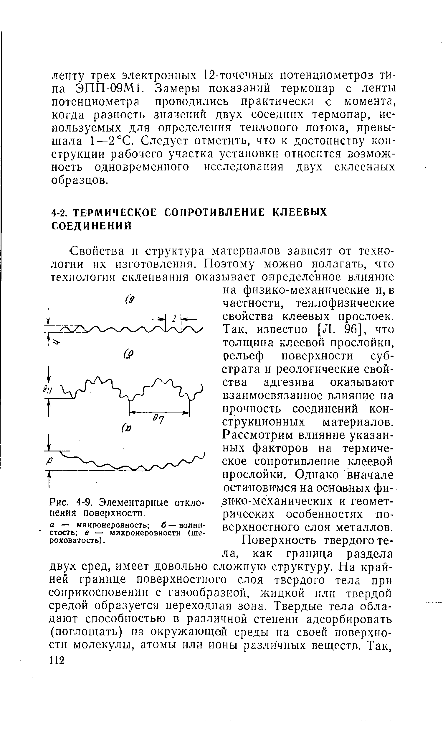 известно [Л. 96], что толщина клеевой прослойки, рельеф поверхности субстрата и реологические свойства адгезива оказывают взаимосвязанное влияние на прочность соединений кон-ст]рукционных материалов. Рассмотрим влияние указанных факторов на термическое сопротивление клеевой прослойки. Однако вначале остановимся на 00нав ных фи-зико-механических и геометрических особенностях поверхностного слоя металлов.
