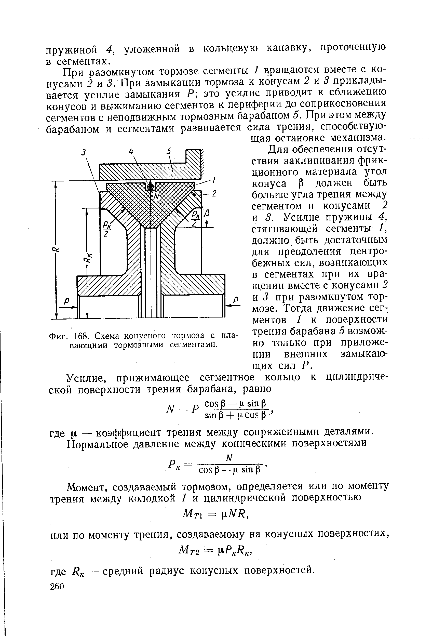 Фиг. 168. Схема конусного тормоза с плавающими тормозными сегментами.
