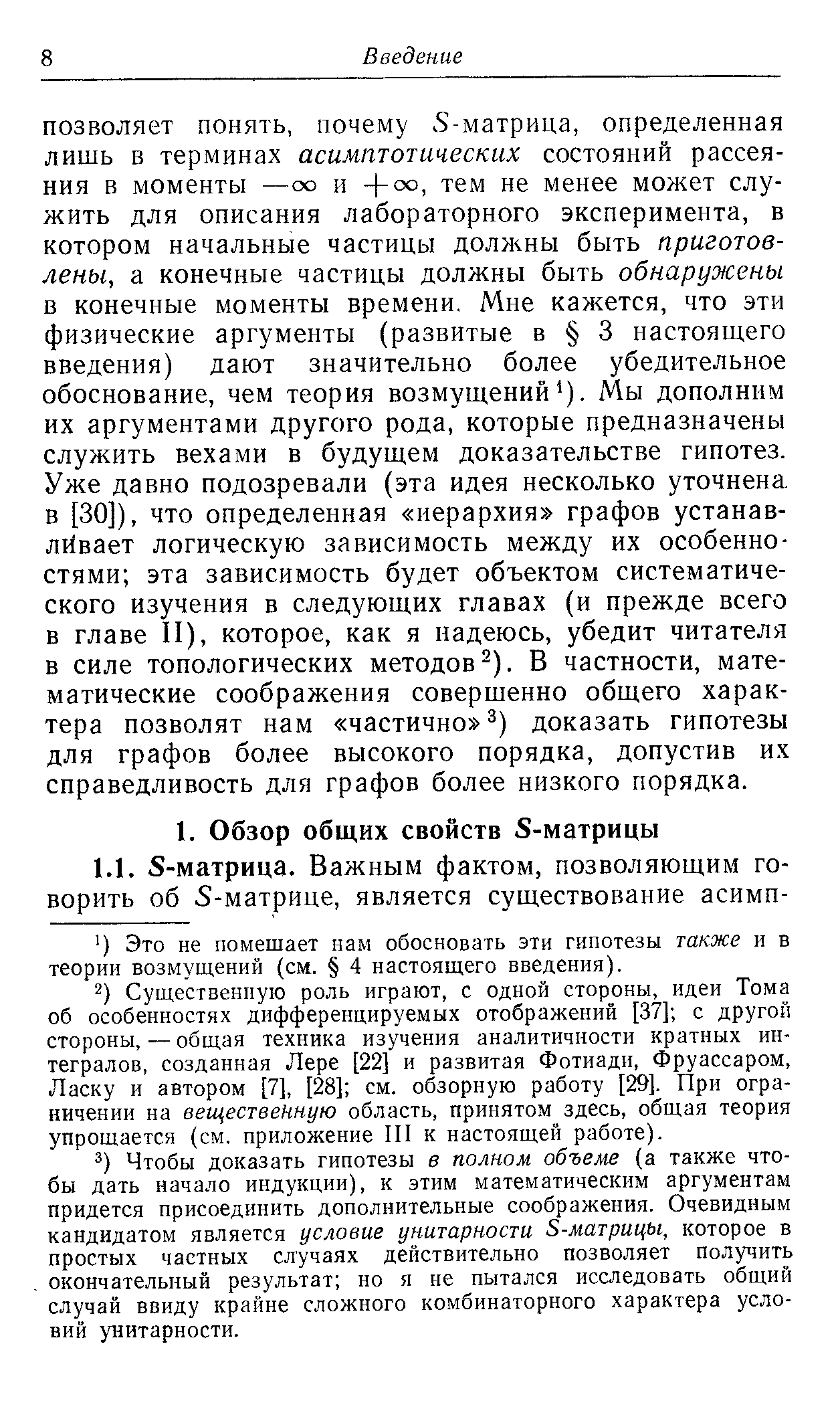 Чтобы доказать гипотезы в полном объеме (а также чтобы дать начало индукции), к этим математическим аргументам придется присоединить дополнительные соображения. Очевидным кандидатом является условие унитарности S-матрицы, которое в простых частных случаях действительно позволяет получить окончательный результат но я не пытался исследовать общий случай ввиду крайне сложного комбинаторного характера условий унитарности.
