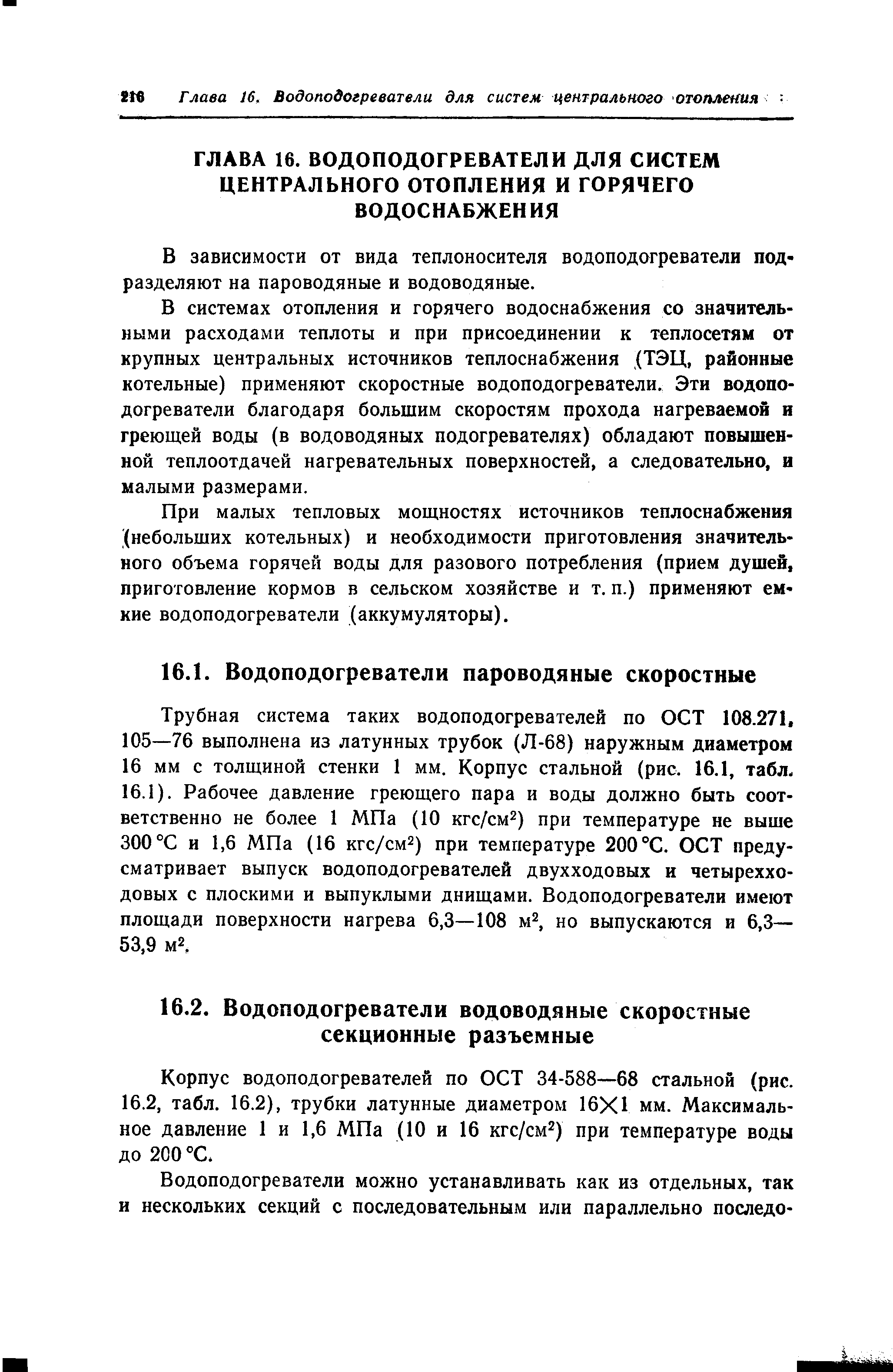 В зависимости от вида теплоносителя водоподогреватели подразделяют на пароводяные и водоводяные.
