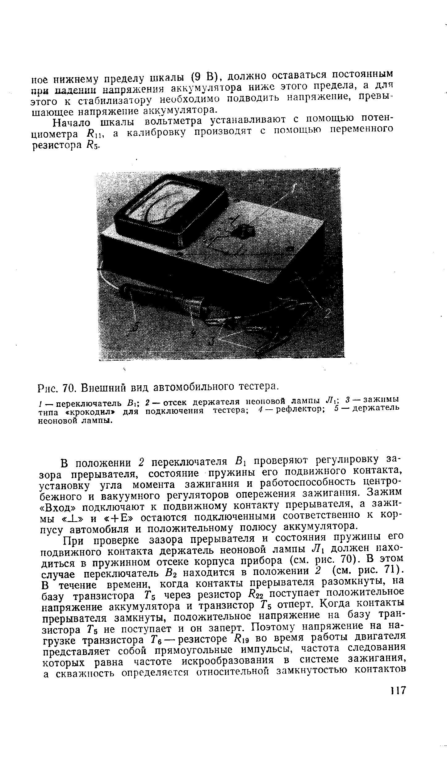 Рис. 70. Внешний вид автомобильного тестера.
