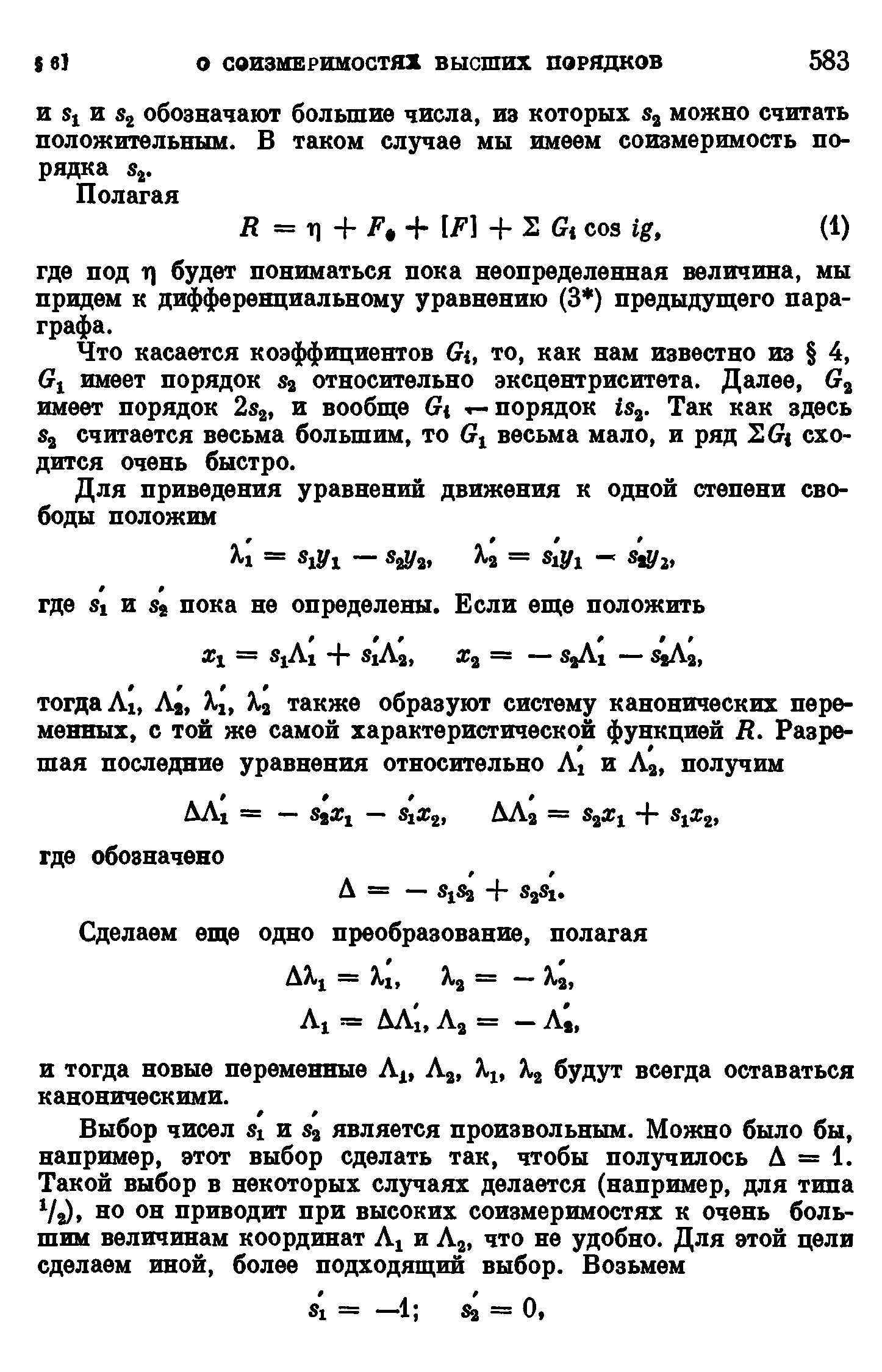 Что касается коэффициентов Gi, то, как нам известно из 4, Gi имеет порядок 2 относительно эксцентриситета. Далее, G имеет порядок 2 2, и вообще Gi т-порядок isa. Так как здесь 2 считается весьма большим, то Gi весьма мало, и ряд ZGi сходится очень быстро.
