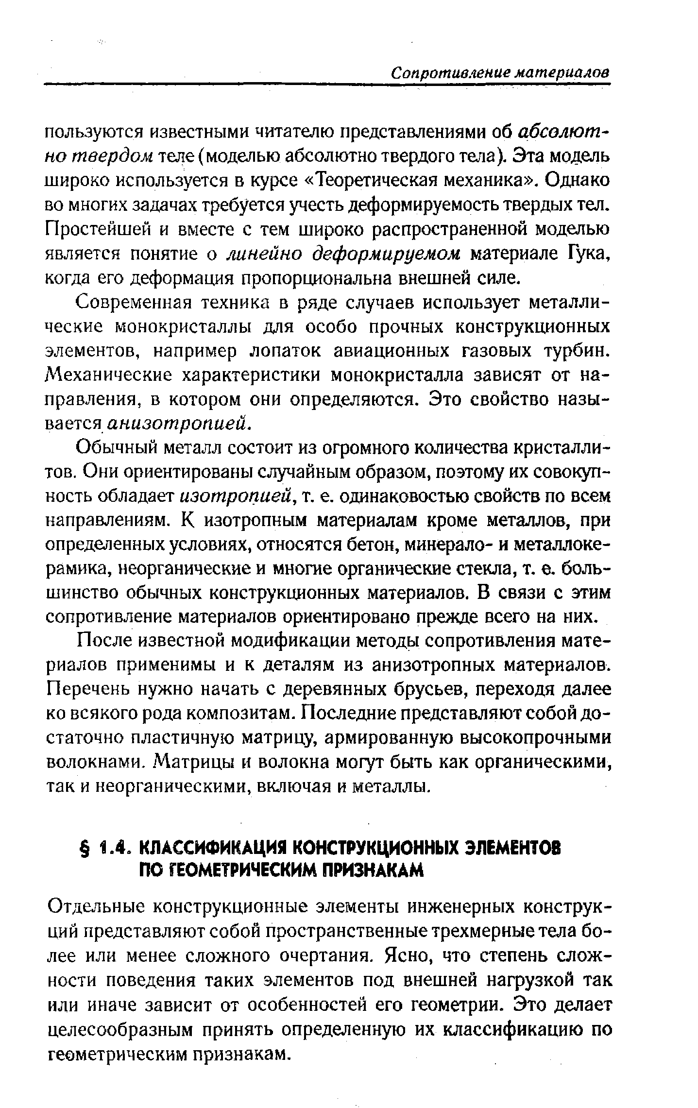 Отдельные конструкционные элементы инженерных конструкций представляют собой пространственные трехмерные тела более или менее сложного очертания. Ясно, что степень сложности поведения таких элементов под внешней нагрузкой так или иначе зависит от особенностей его геометрии. Это делает целесообразным принять определенную их классификацию по геометрическим признакам.
