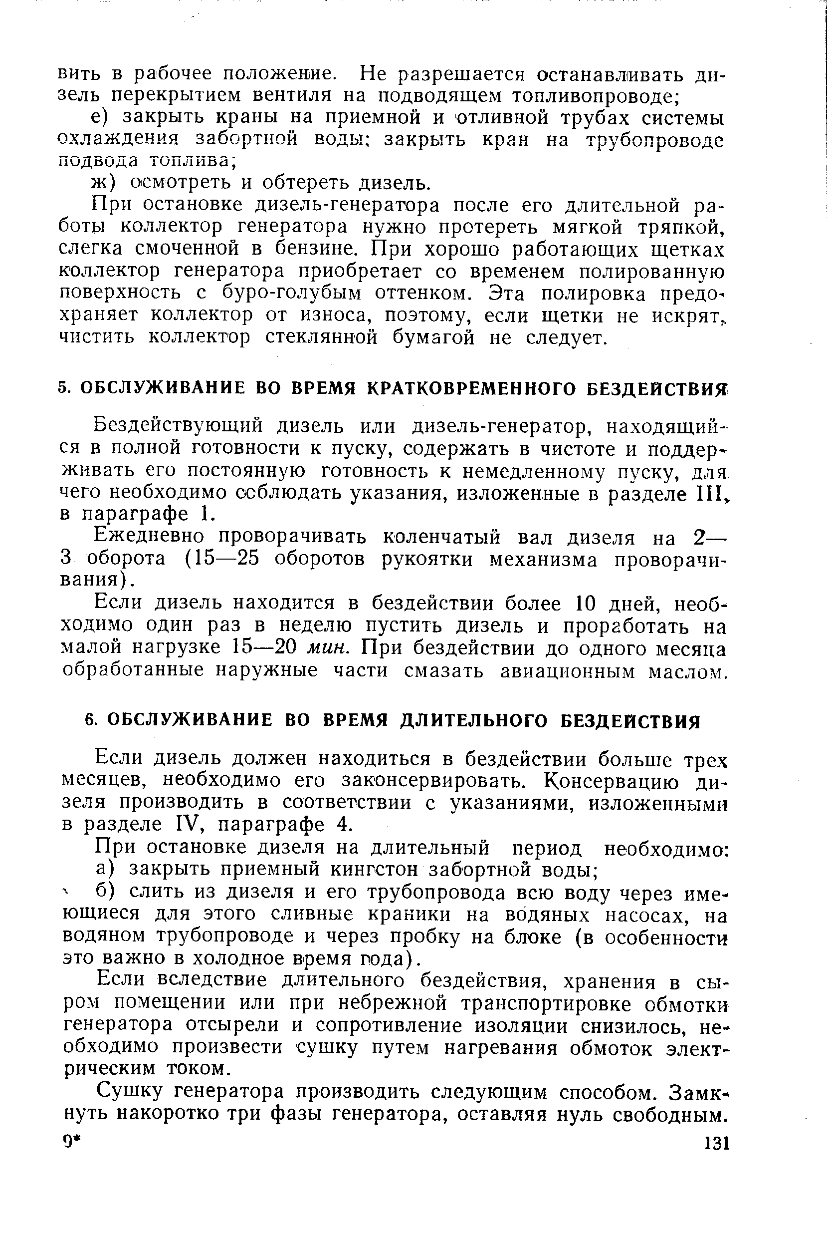 Бездействующий дизель или дизель-генератор, находящийся в полной готовности к пуску, содержать в чистоте и поддерживать его постоянную готовность к немедленному пуску, для чего необходимо соблюдать указания, изложенные в разделе П1 в параграфе 1.
