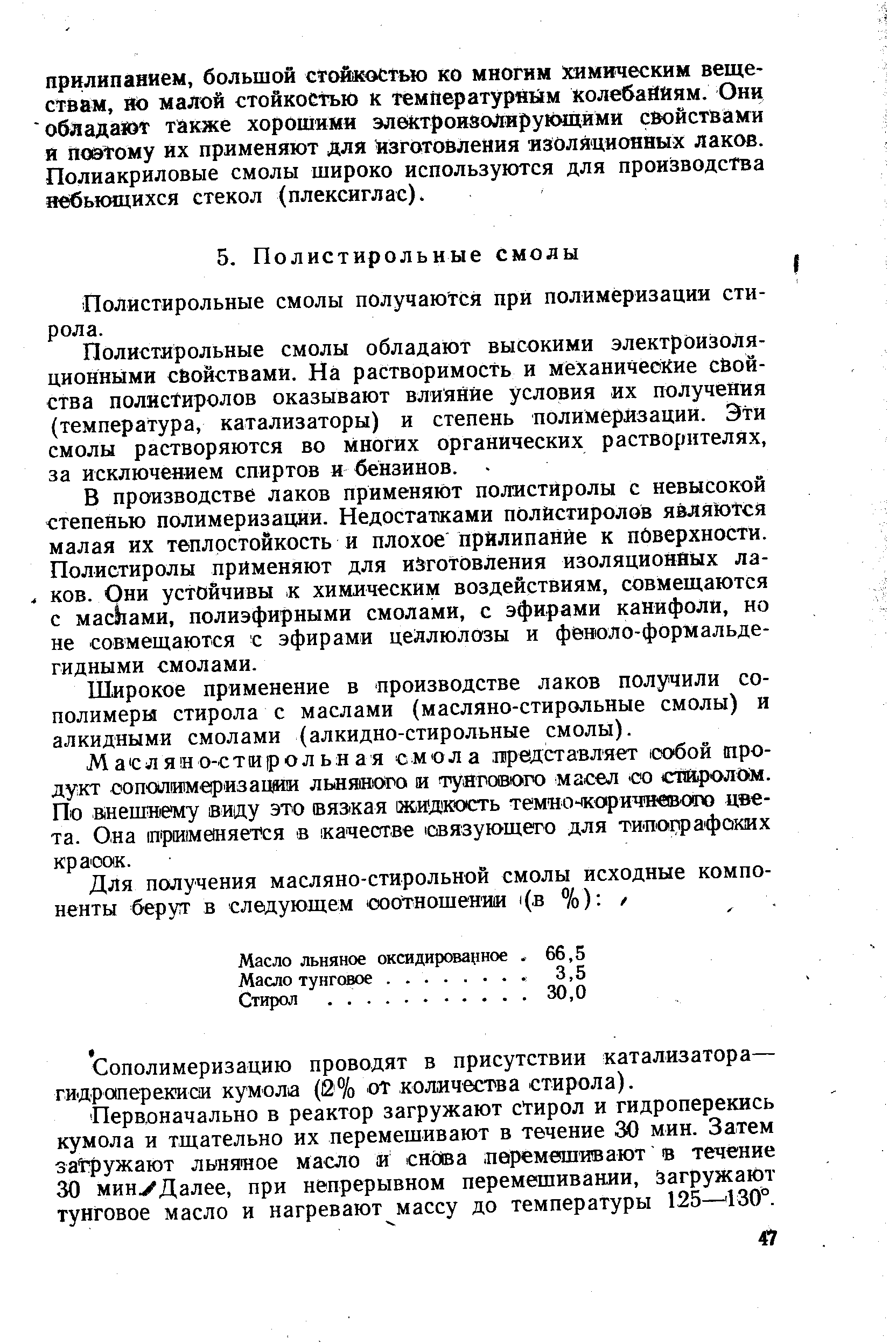 Полистирольные смолы получаются при полимеризации стирола.
