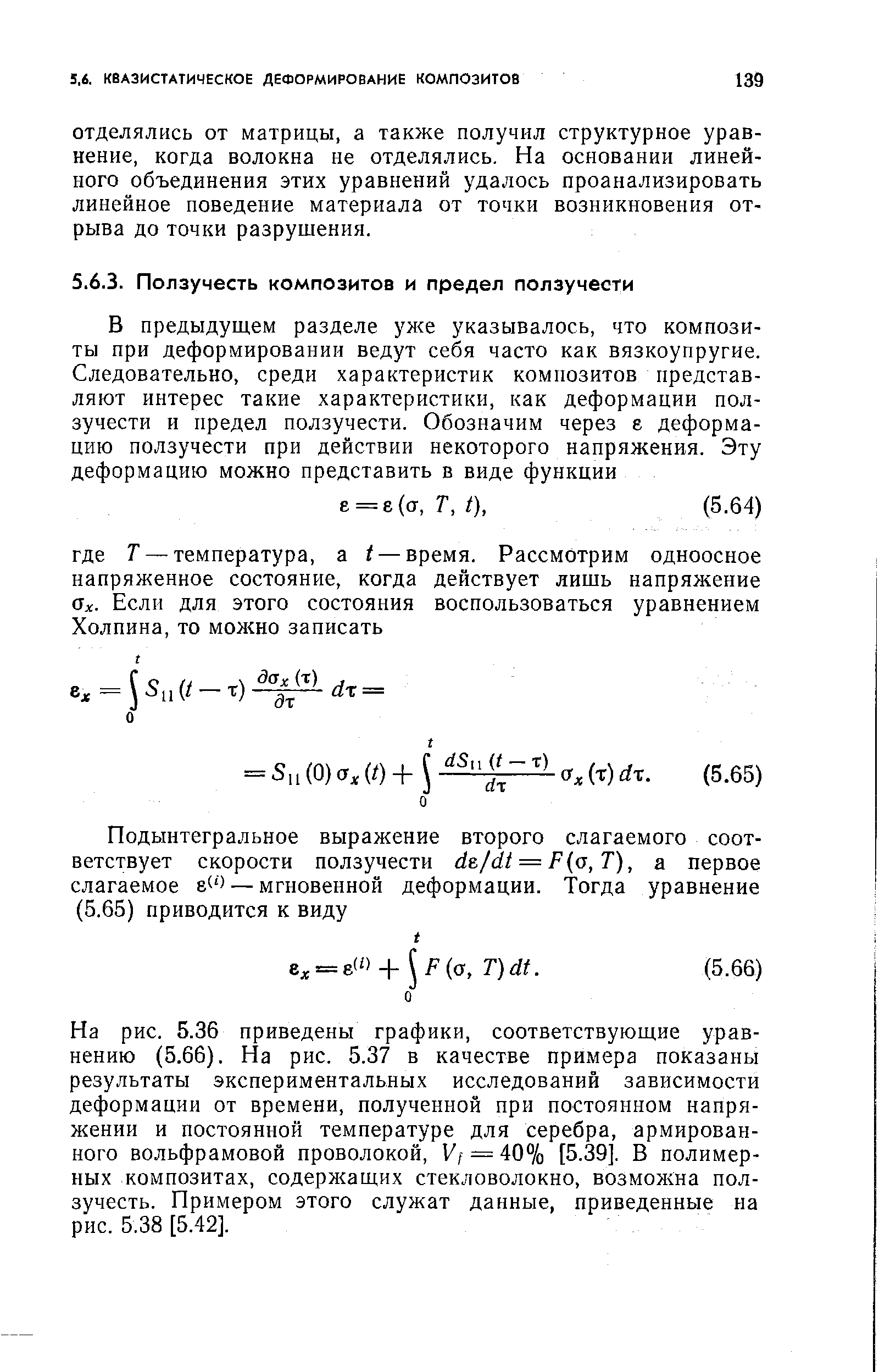 На рис. 5.36 приведены графики, соответствующие уравнению (5.66). На рис. 5.37 в качестве примера показаны результаты экспериментальных исследований зависимости деформации от времени, полученной при постоянном напряжении и постоянной температуре для серебра, армированного вольфрамовой проволокой, Vf = 40% [5.39]. В полимерных композитах, содержащих стекловолокно, возможна ползучесть. Примером этого служат данные, приведенные на рис. 5.38 [5.42].
