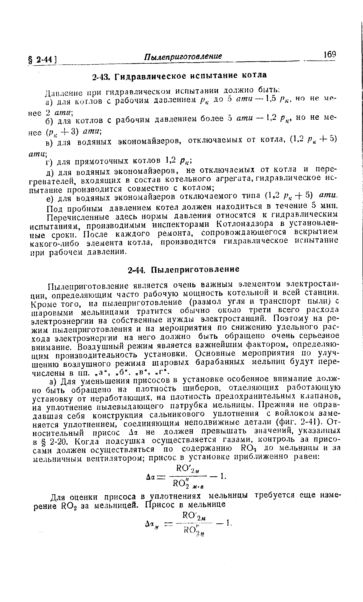 Пылеприготовление является очень важным элементом электростанции, определяющим часто рабочую мощность котельной и всей станции. Кроме того, на пылеприготовление (размол угля и транспорт пыли) с шаровыми мельницами тратится обычно около трети всего расхода электроэнергии на собственные нужды электростанций. Поэтому на режим пылеприготовления и на мероприятия по снижению удельного расхода электроэнергии на него должно быть обращено очень серьезное внимание. Воздушный режим является важнейшим фактором, определяющим производительность установки. Основные мероприятия по улучшению воздушного режима шаровых барабанных мельниц будут перечислены в пп., а ,, б ., в , г. 
