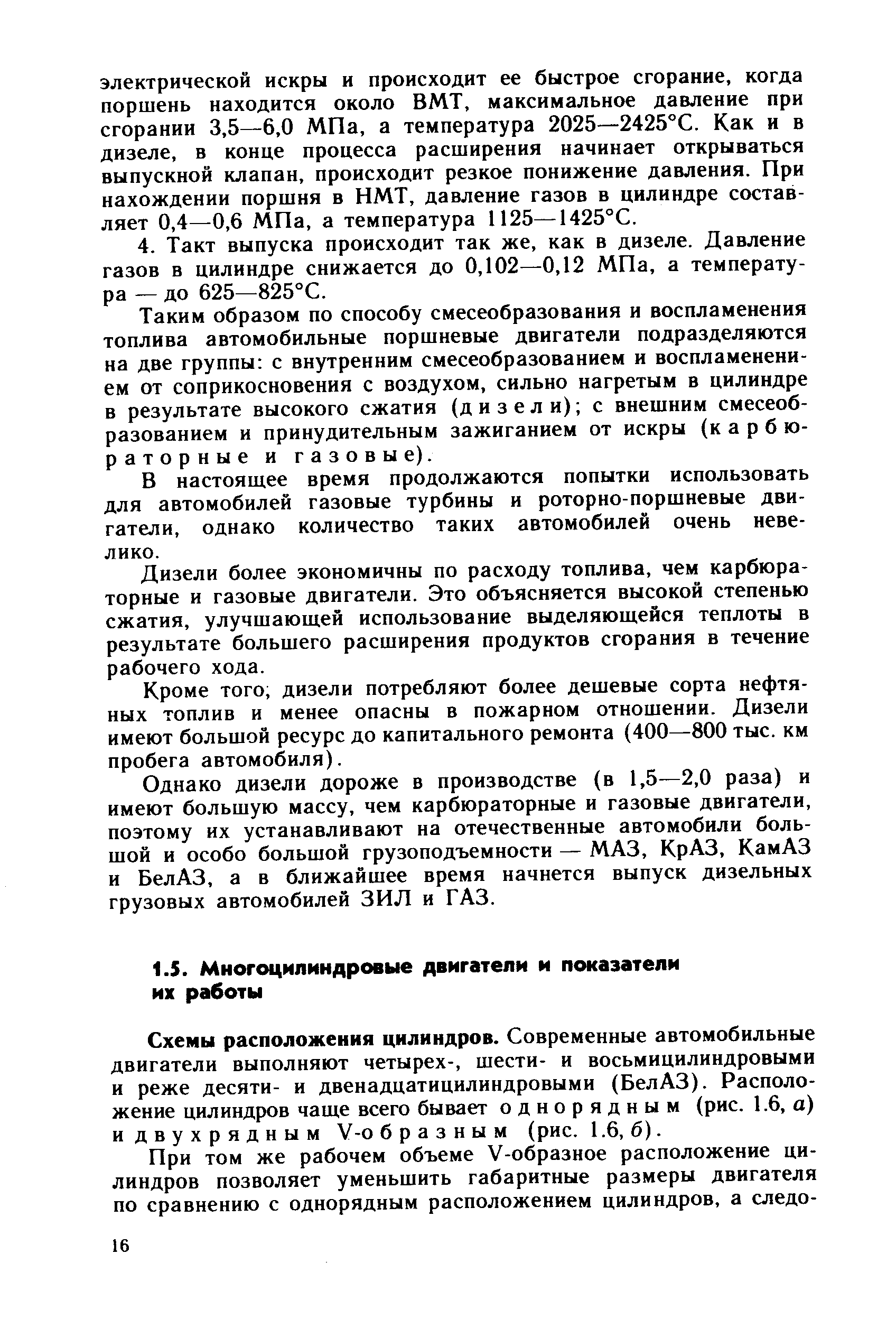 Схемы расположения цилиндров. Современные автомобильные двигатели выполняют четырех-, шести- и восьмицилиндровыми и реже десяти- и двенадцатицилиндровыми (БелАЗ). Расположение цилиндров чаще всего бывает однорядным (рис. 1.6, а) и двухрядным У-о б р а 3 н ы м (рис. 1.6, б).
