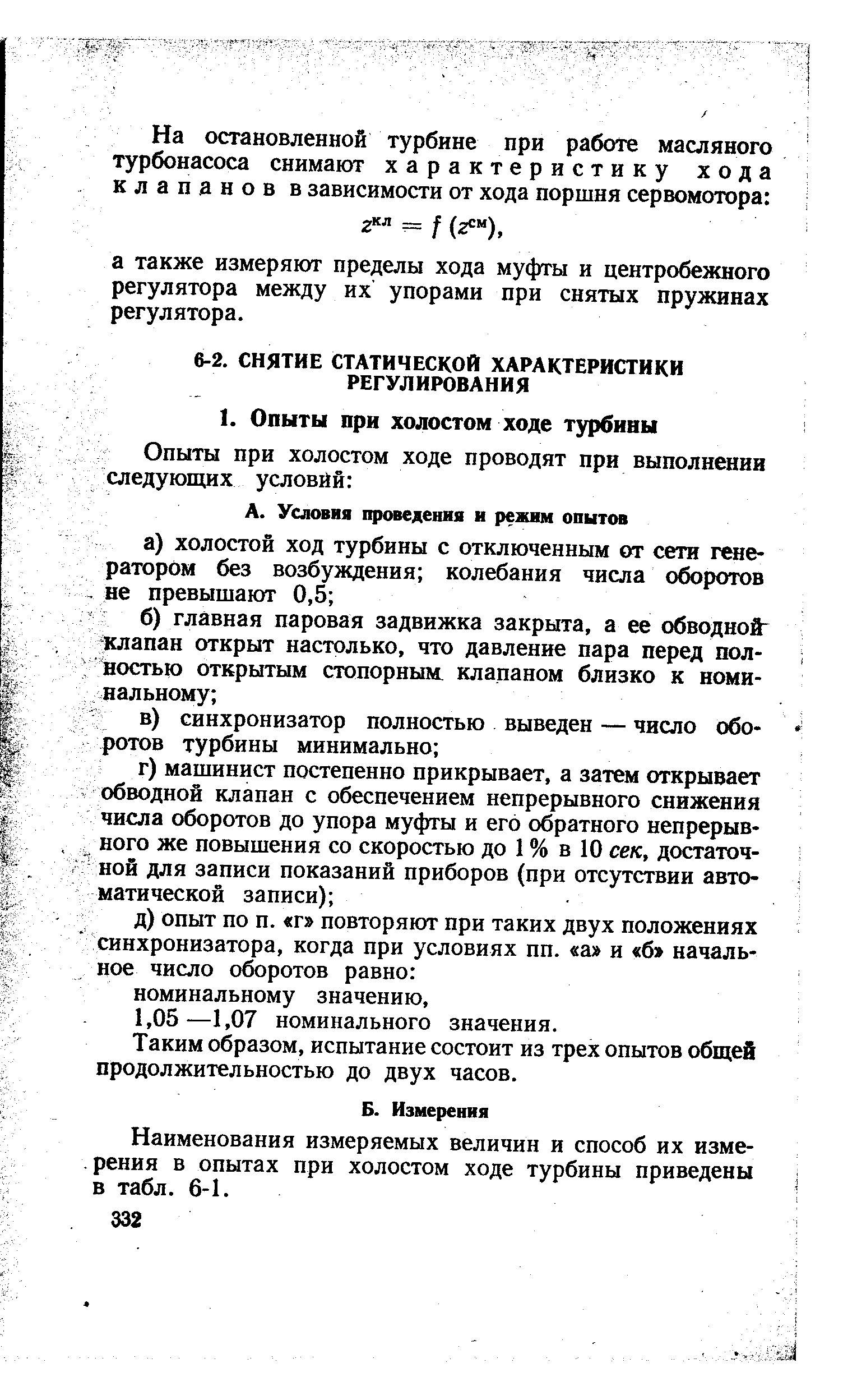 Таким образом, испытание состоит из трех опытов общей продолжительностью до двух часов.
