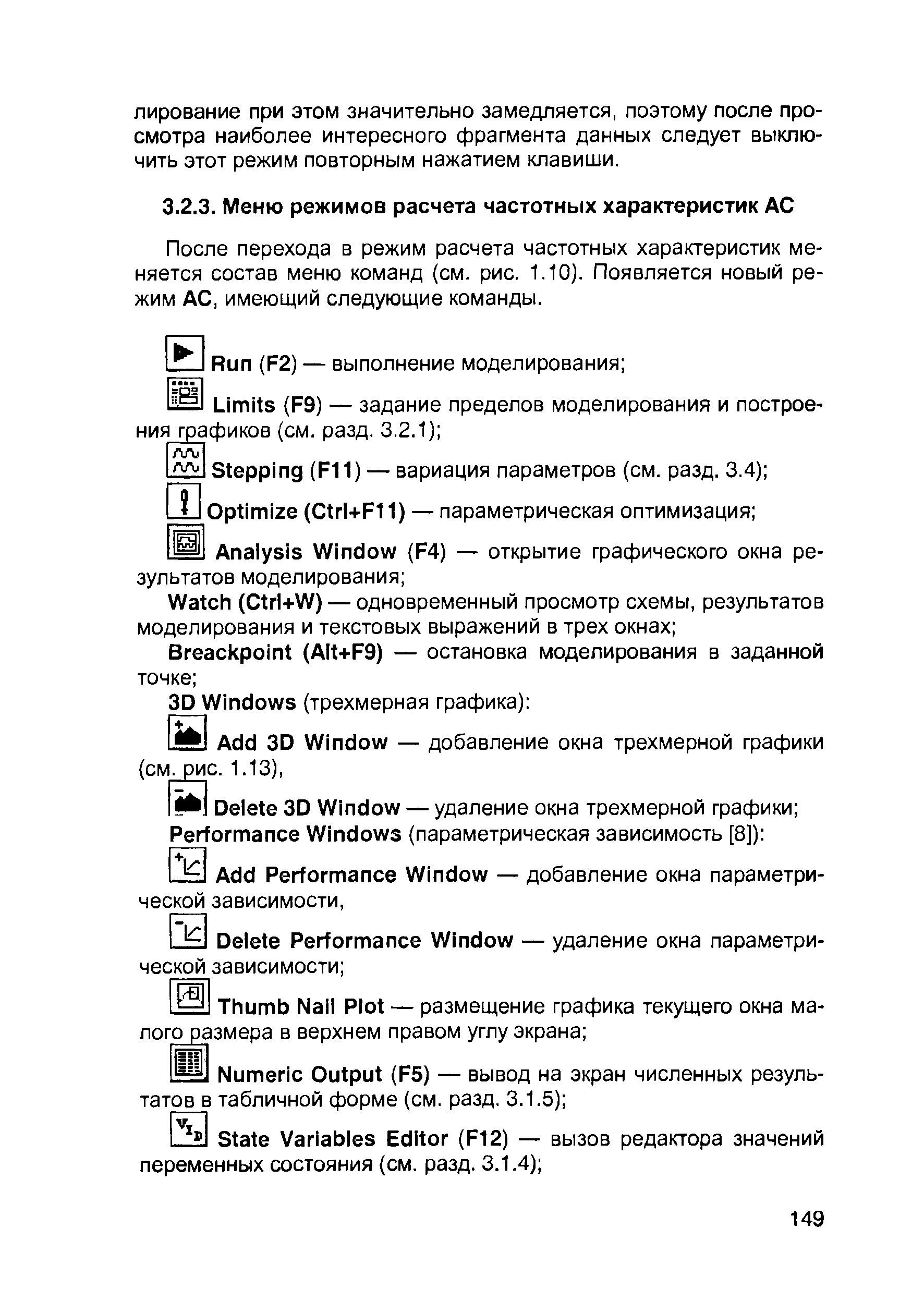 После перехода в режим расчета частотных характеристик меняется состав меню команд (см. рис. 1.10). Появляется новый режим АС, имеющий следующие команды.
