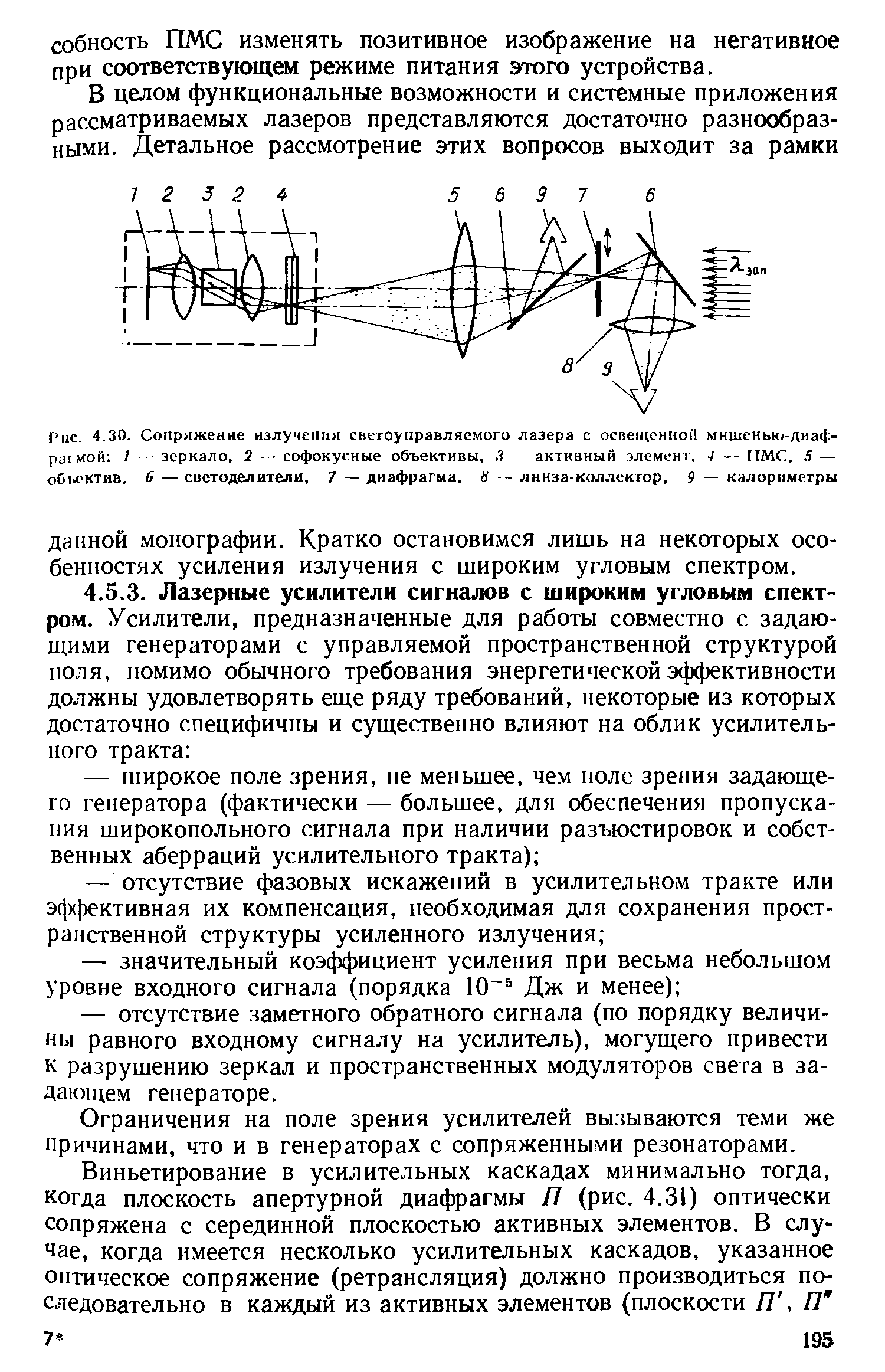 Ограничения на поле зрения усилителей вызываются теми же причинами, что и в генераторах с сопряженными резонаторами.
