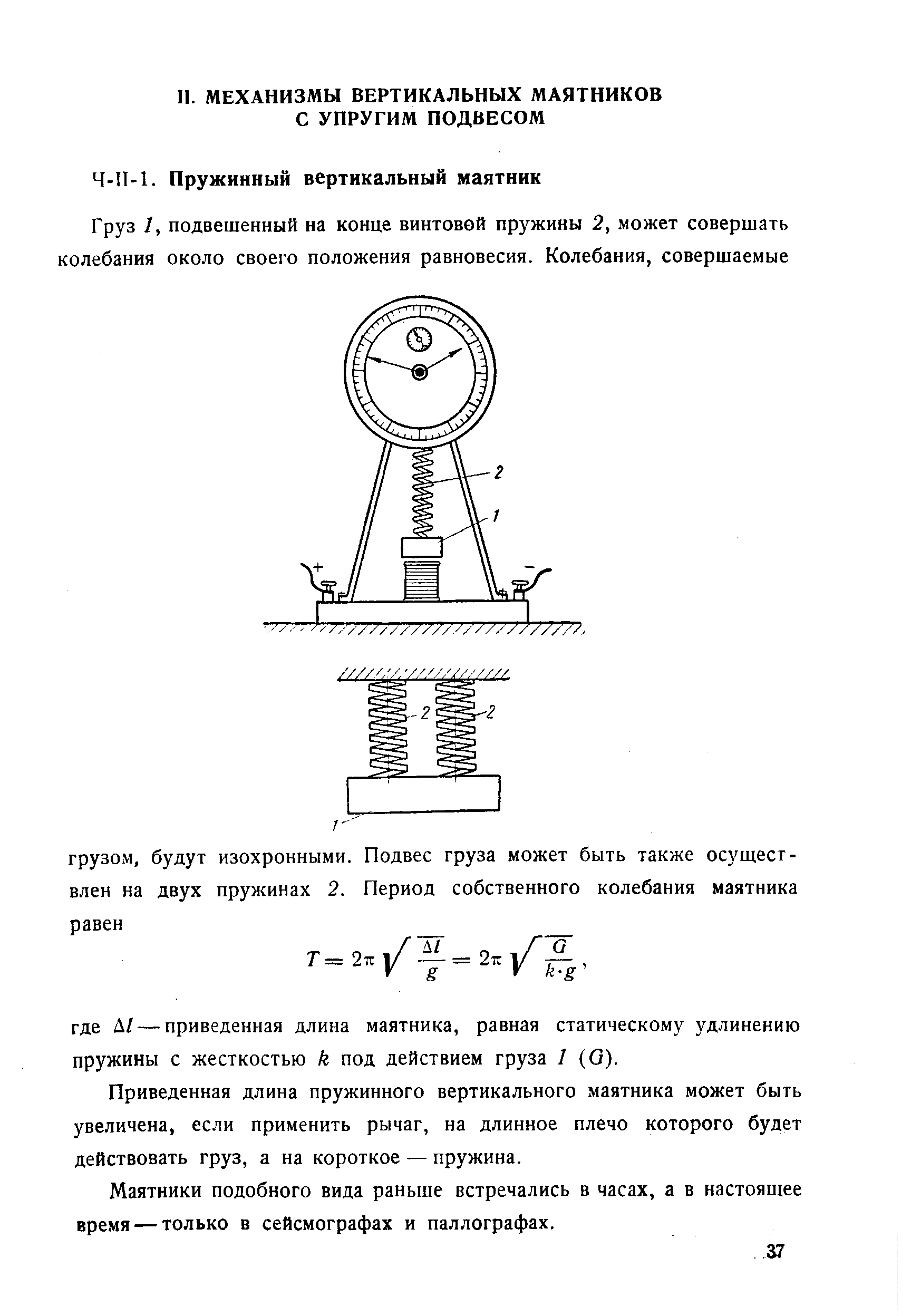 Приведенная длина пружинного вертикального маятника может быть увеличена, если применить рычаг, на длинное плечо которого будет действовать груз, а на короткое — пружина.
