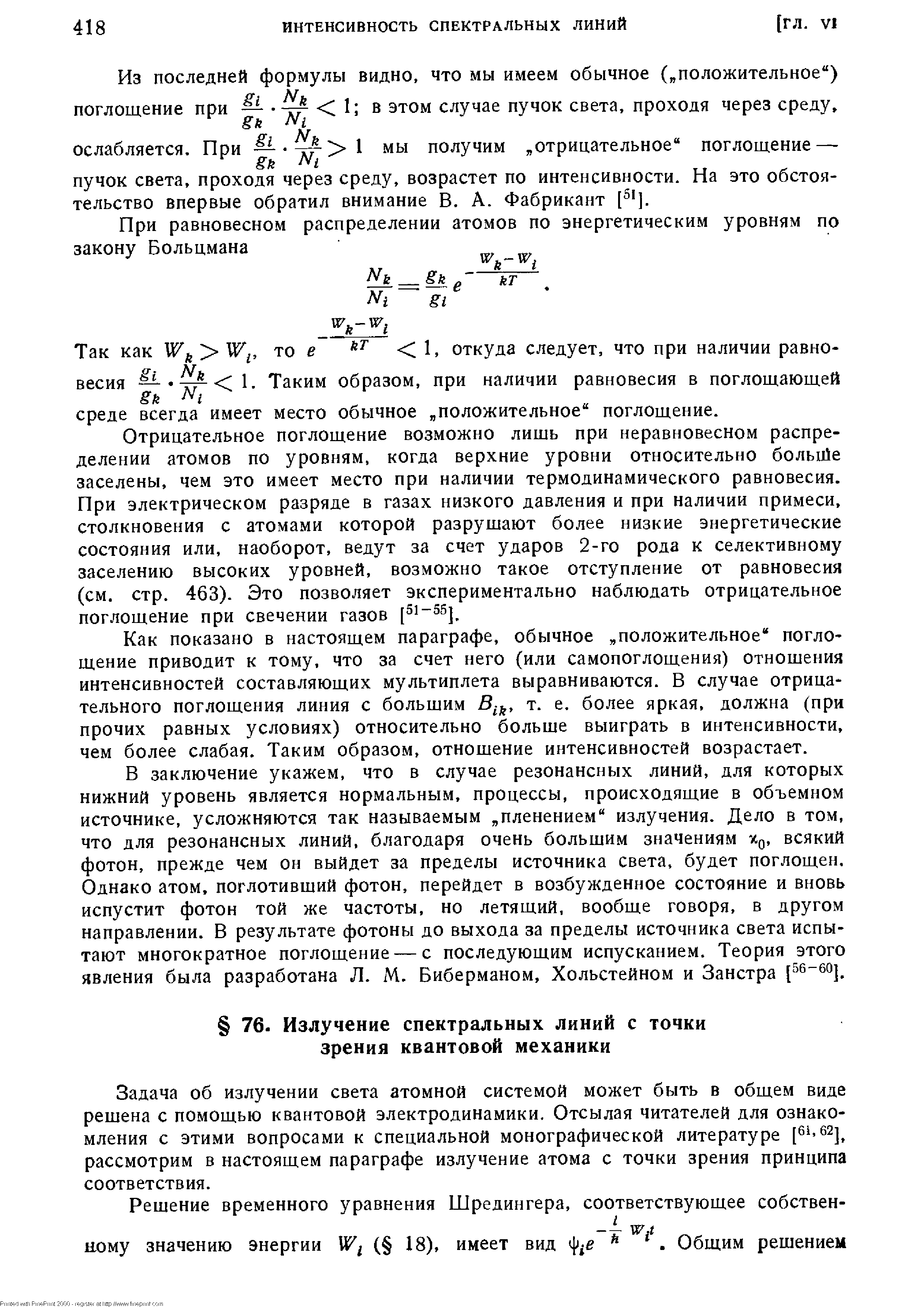 Задача об излучении света атомной системой может быть в общем виде решена с помощью квантовой электродинамики. Отсылая читателей для ознакомления с этими вопросами к специальной монографической литературе [6i.62j рассмотрим в настоящем параграфе излучение атома с точки зрения принципа соответствия.
