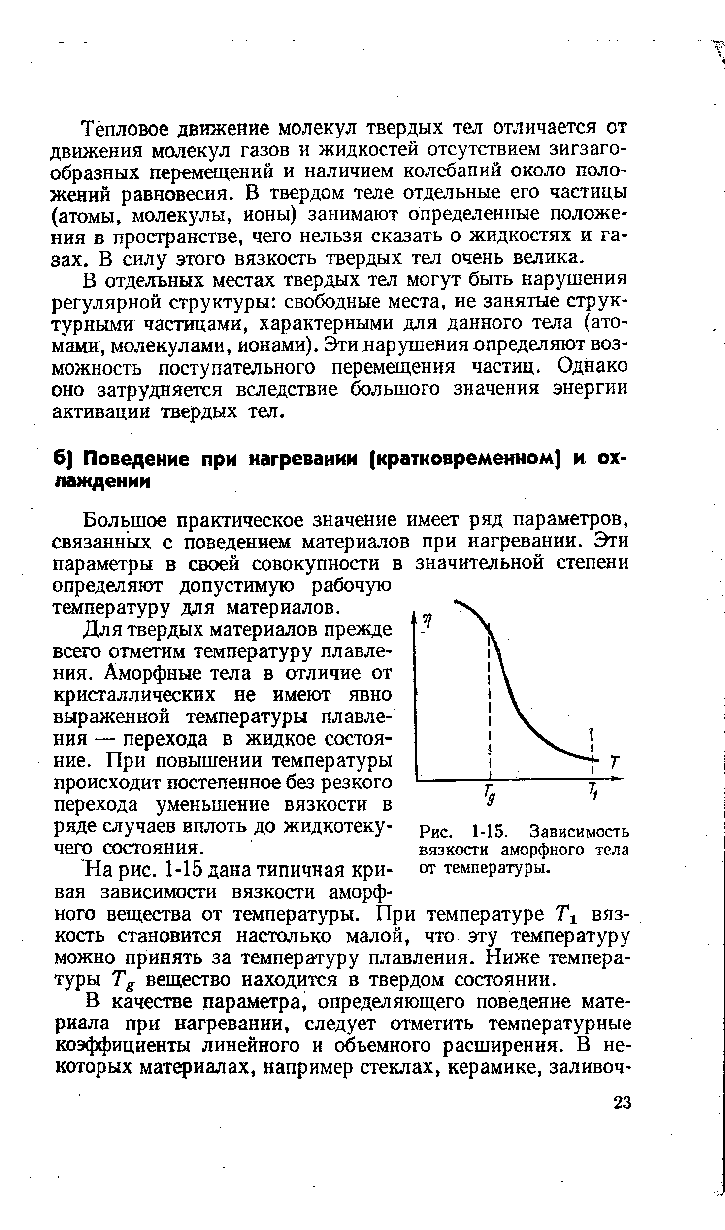 Большое практическое значение имеет ряд параметров, связанных с поведением материалов при нагревании. Эти параметры в своей совокупности в значительной степени определяют допустимую рабочую температуру для материалов.
