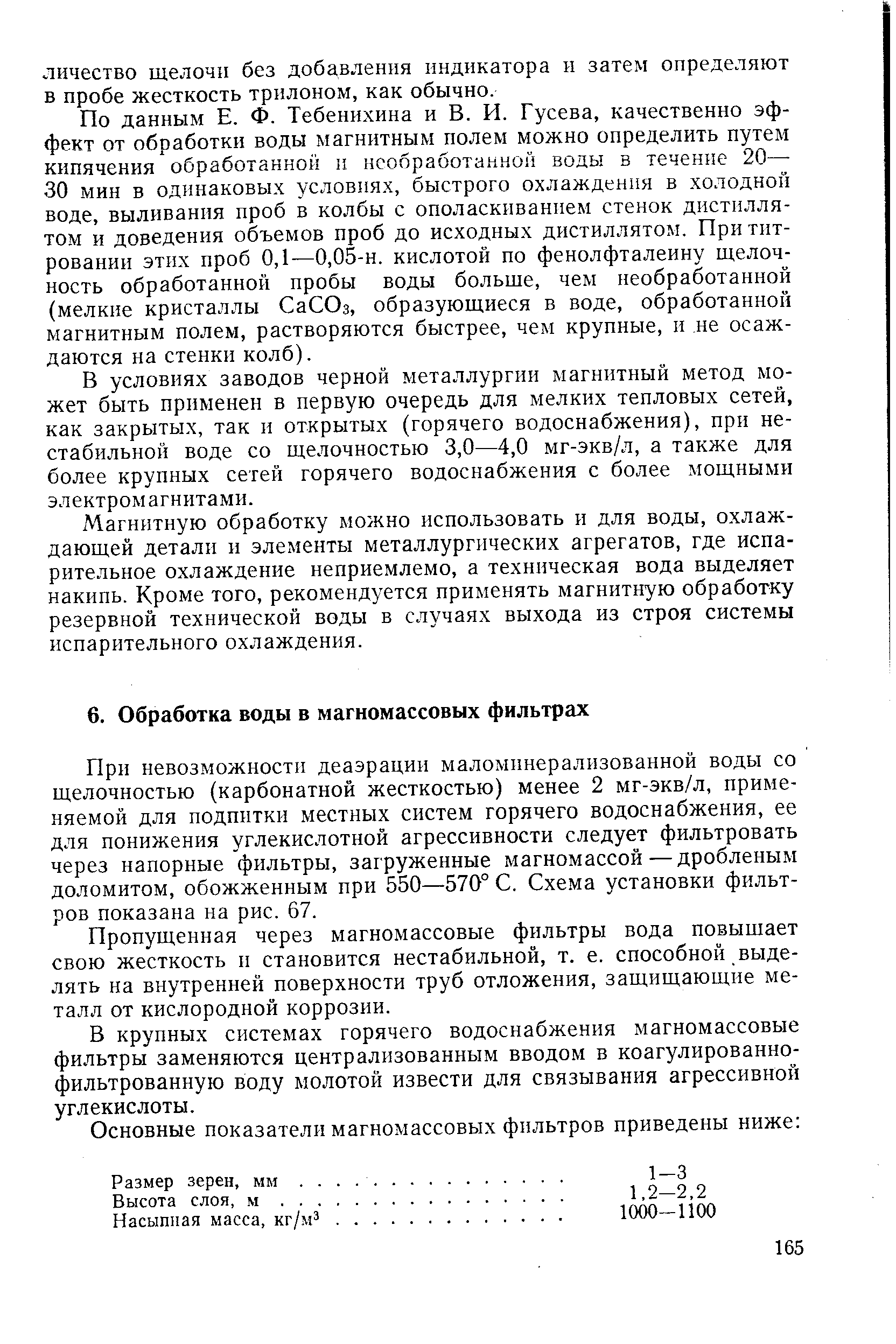 При невозможности деаэрации маломинерализованной воды со щелочностью (карбонатной жесткостью) менее 2 мг-экв/л, применяемой для подпитки местных систем горячего водоснабжения, ее для понижения углекислотной агрессивности следует фильтровать через напорные фильтры, загруженные магномассой—дробленым доломитом, обожженным при 550—570° С. Схема установки фильтров показана на рис. 67.
