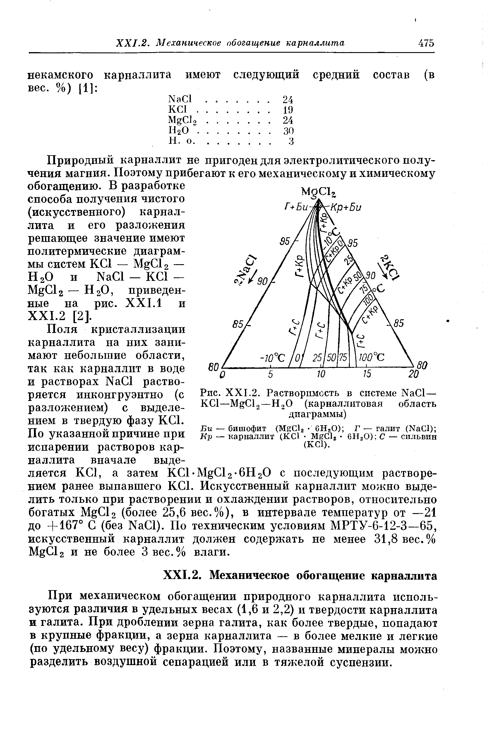 Поля кристаллизации карналлита на них занимают небольшие области, так как карналлит в воде и растворах Na l растворяется инконгруэнтно (с разложением) с выделением в твердую фазу КС1.
