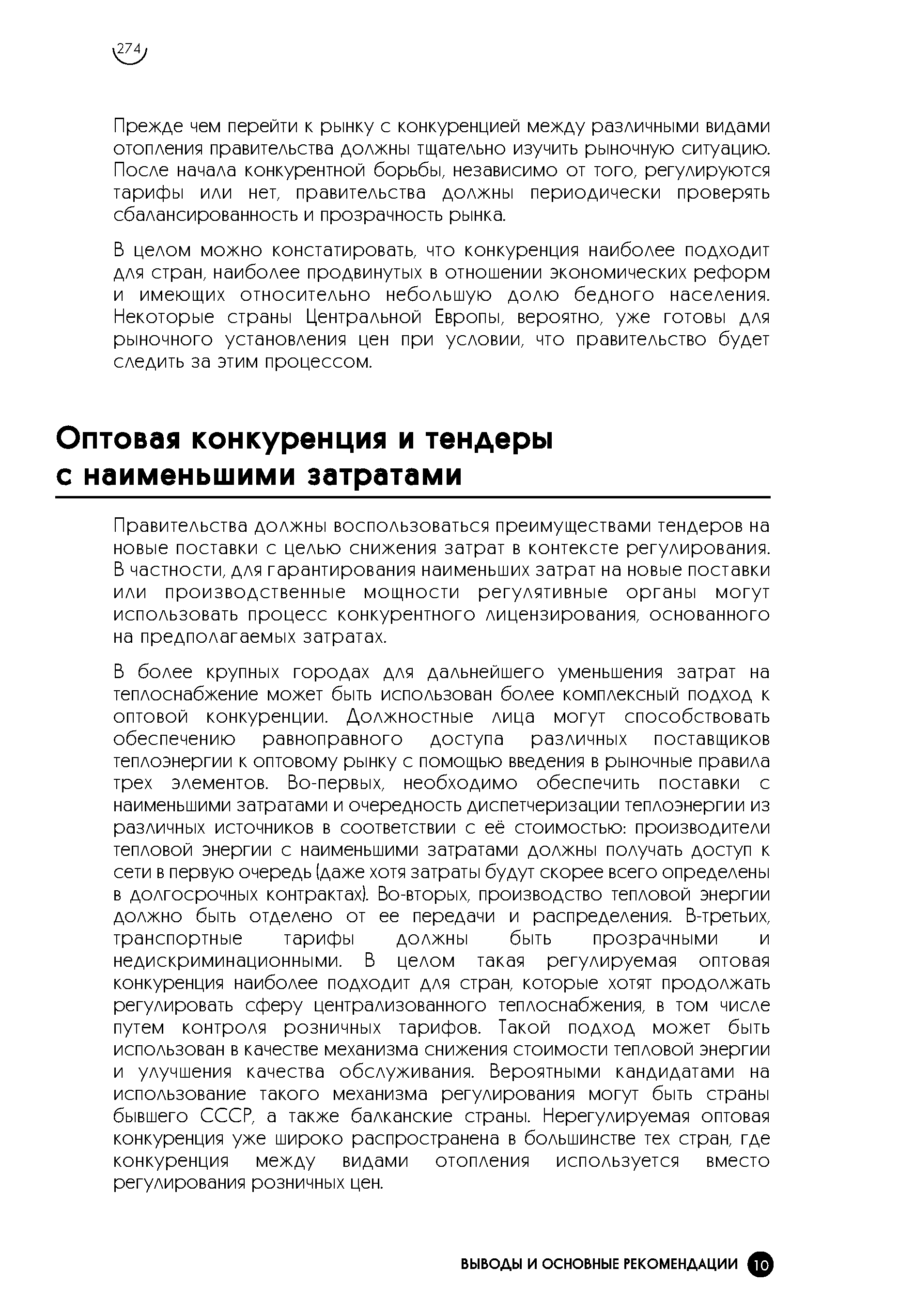 Правительства должны воспользоваться преимуществами тендеров на новые поставки с целью снижения затрат в контексте регулирования. В частности, для гарантирования наименьших затрат на новые поставки или производственные мощности регулятивные органы могут использовать процесс конкурентного лицензирования, основанного на предполагаемых затратах.
