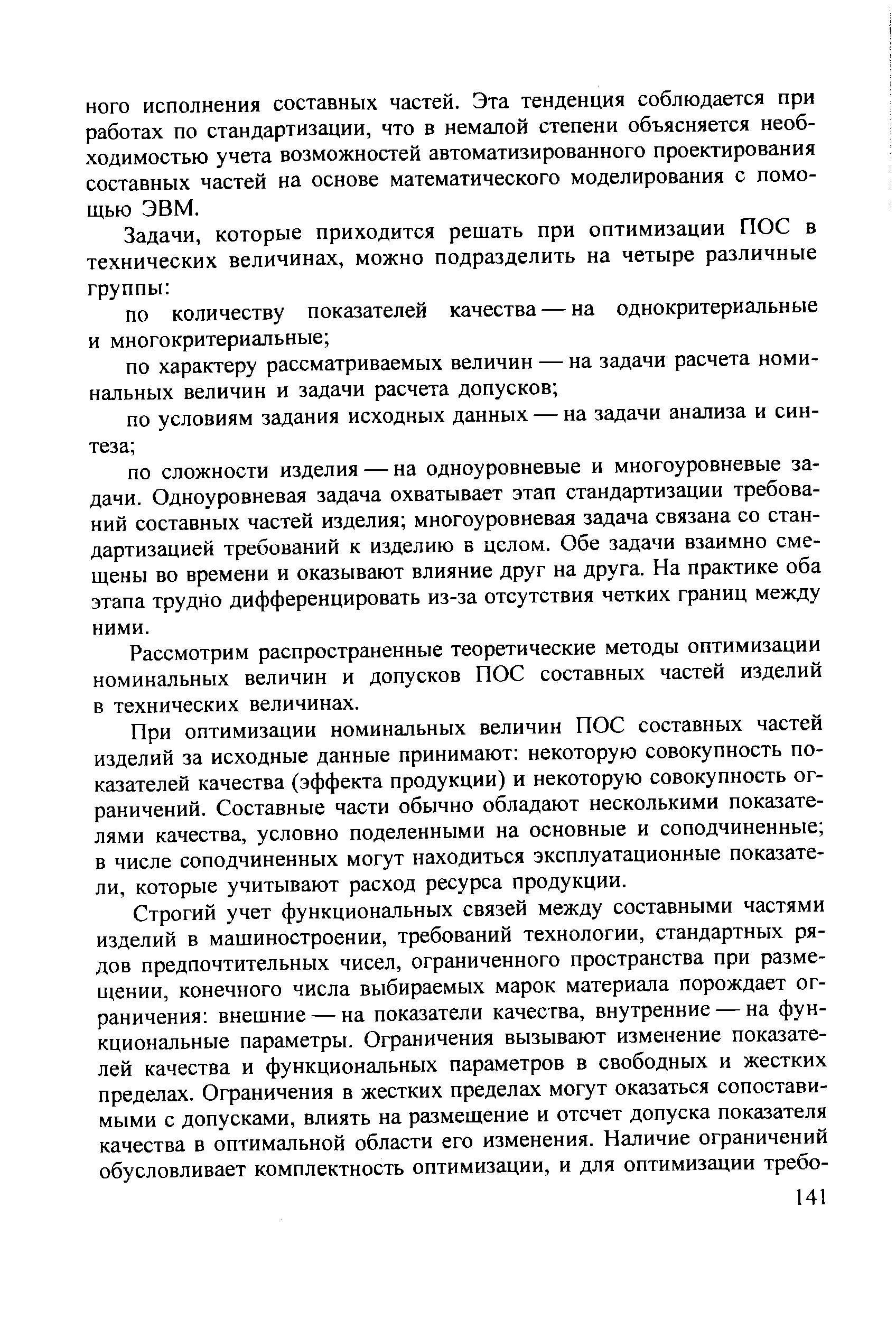 Рассмотрим распространенные теоретические методы оптимизации номинальных величин и допусков ПОС составных частей изделий в технических величинах.
