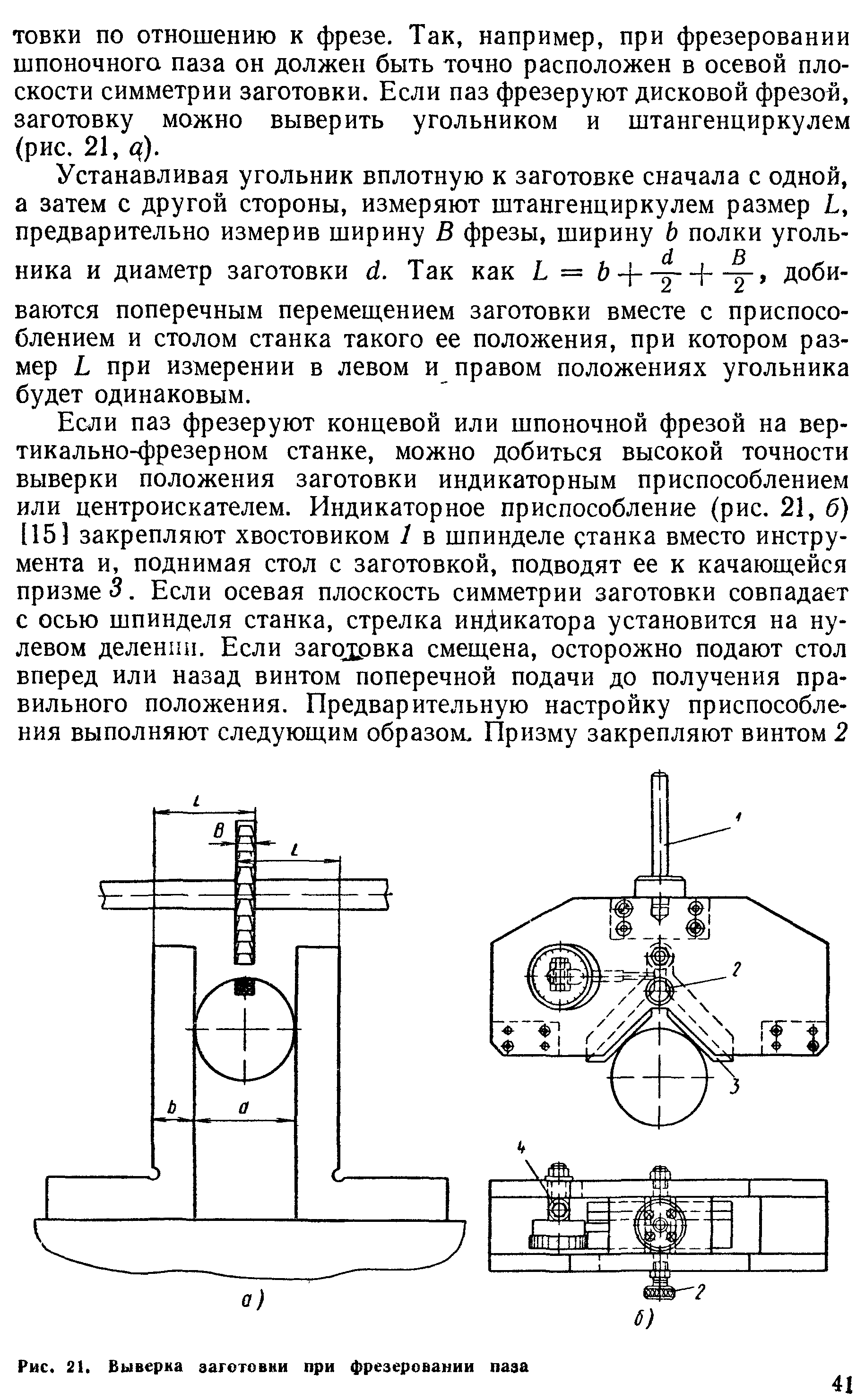 Выверка это. Выверка приспособлений и заготовок. Выверка заготовки это. Выверка детали на станке. Выверка приспособлений станка.