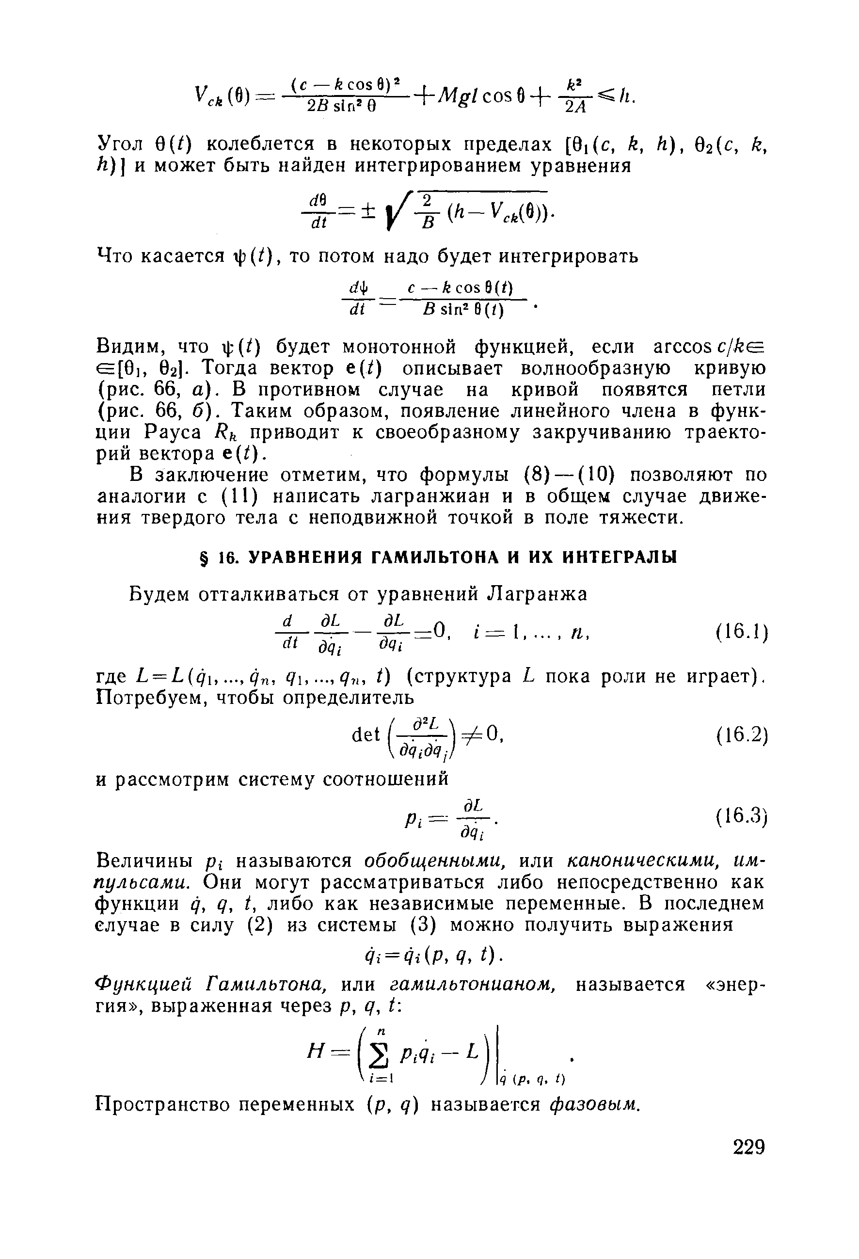 Пространство переменных (p, q) называется фазовым.
