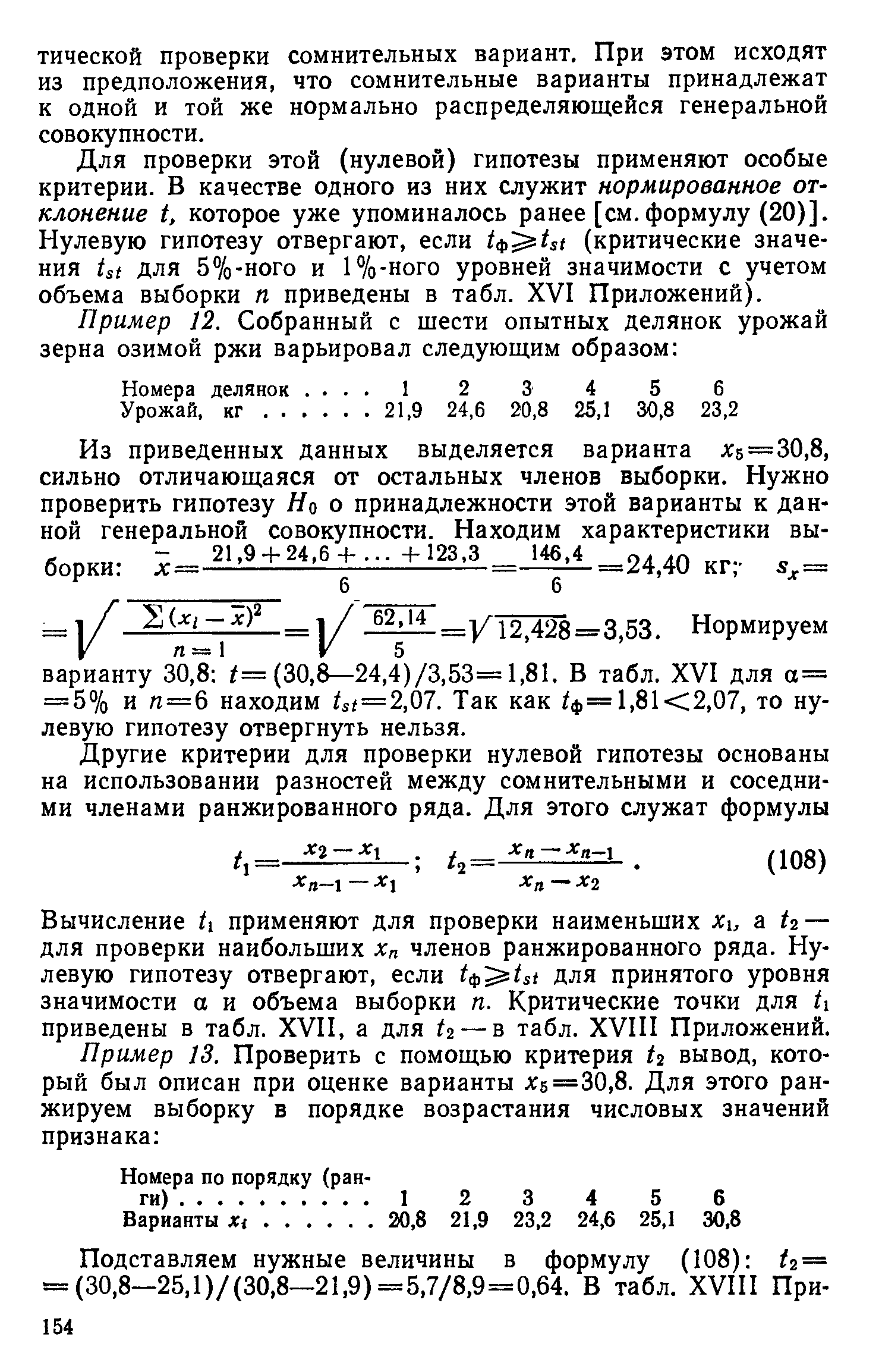 Вычисление ti применяют для проверки наименьших Xi, а ti — для проверки наибольших Хп членов ранжированного ряда. Нулевую гипотезу отвергают, если для принятого уровня значимости а и объема выборки п. Критические точки для ti приведены в табл. XVII, а для ti — в табл. XVIII Приложений.
