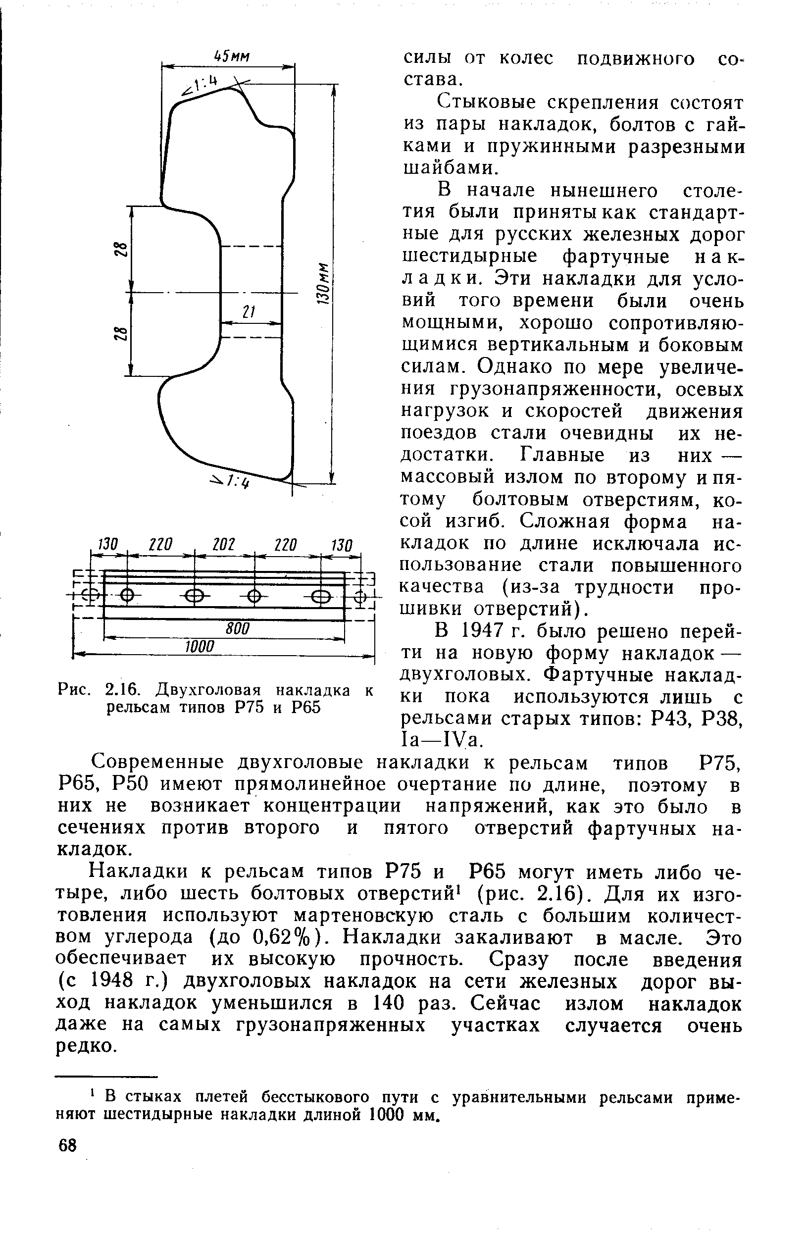 Стыковые скрепления состоят из пары накладок, болтов с гайками и пружинными разрезными шайбами.
