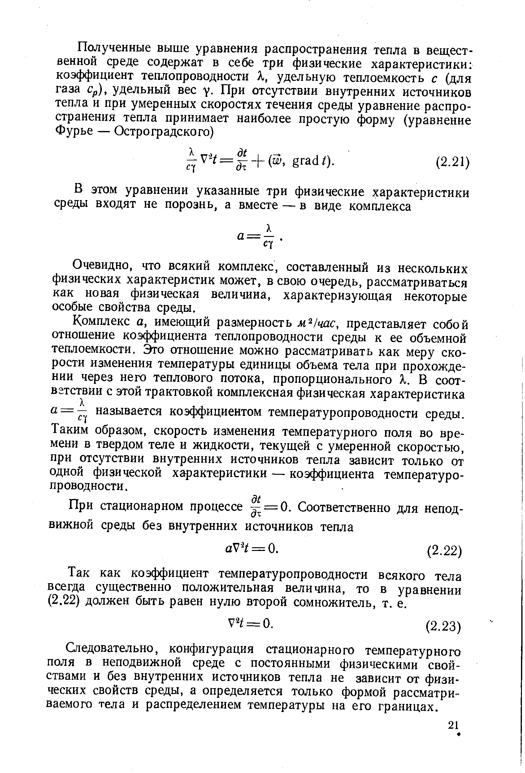 Очевидно, что всякий комплекс, составленный из нескольких физических характеристик может, в свою очередь, рассматриваться как новая физическая величина, характеризующая некоторые особые свойства среды.
