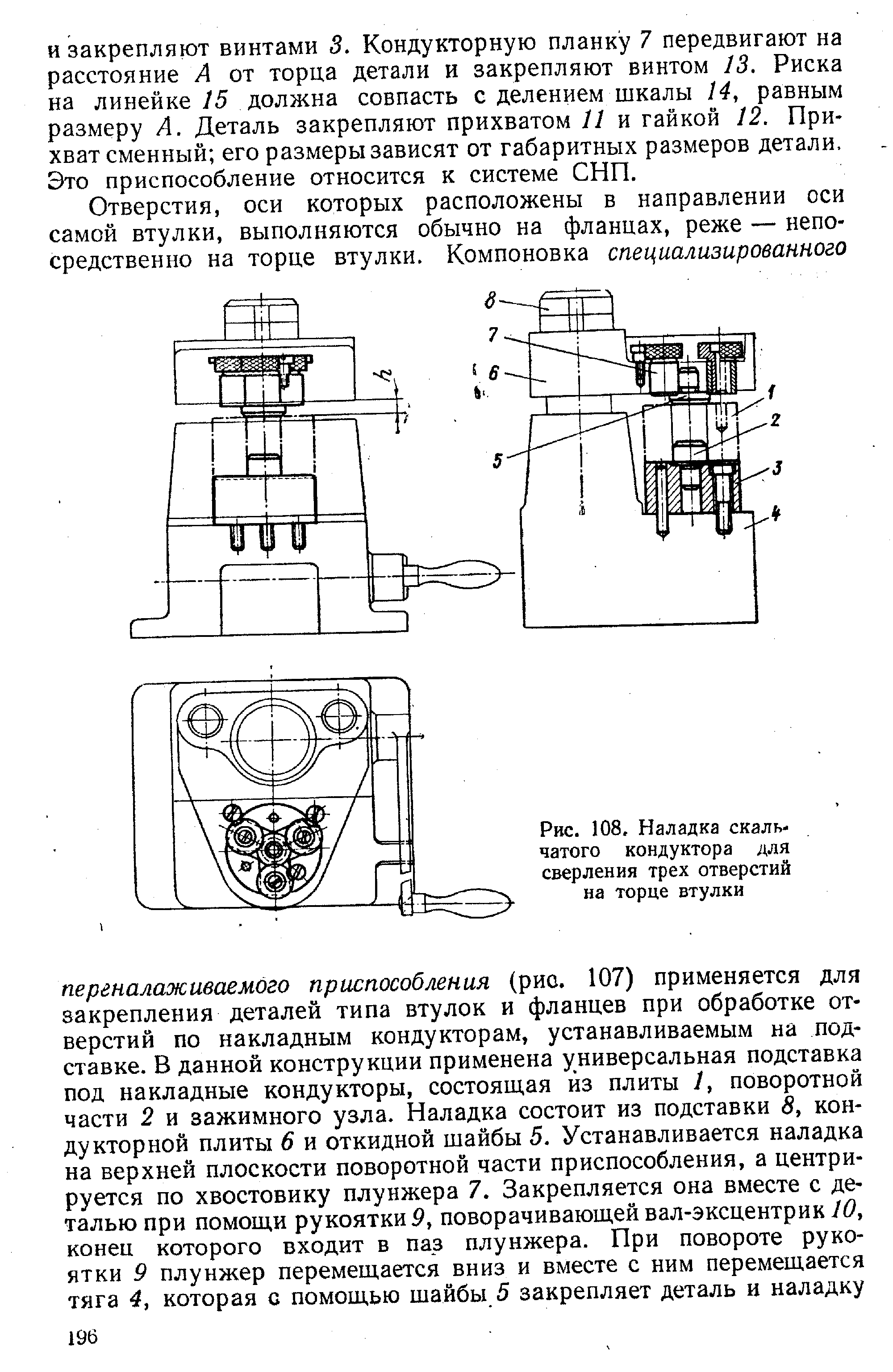 Рис. 108, Наладка скальчатого кондуктора для сверления трех отверстий на торце втулки
