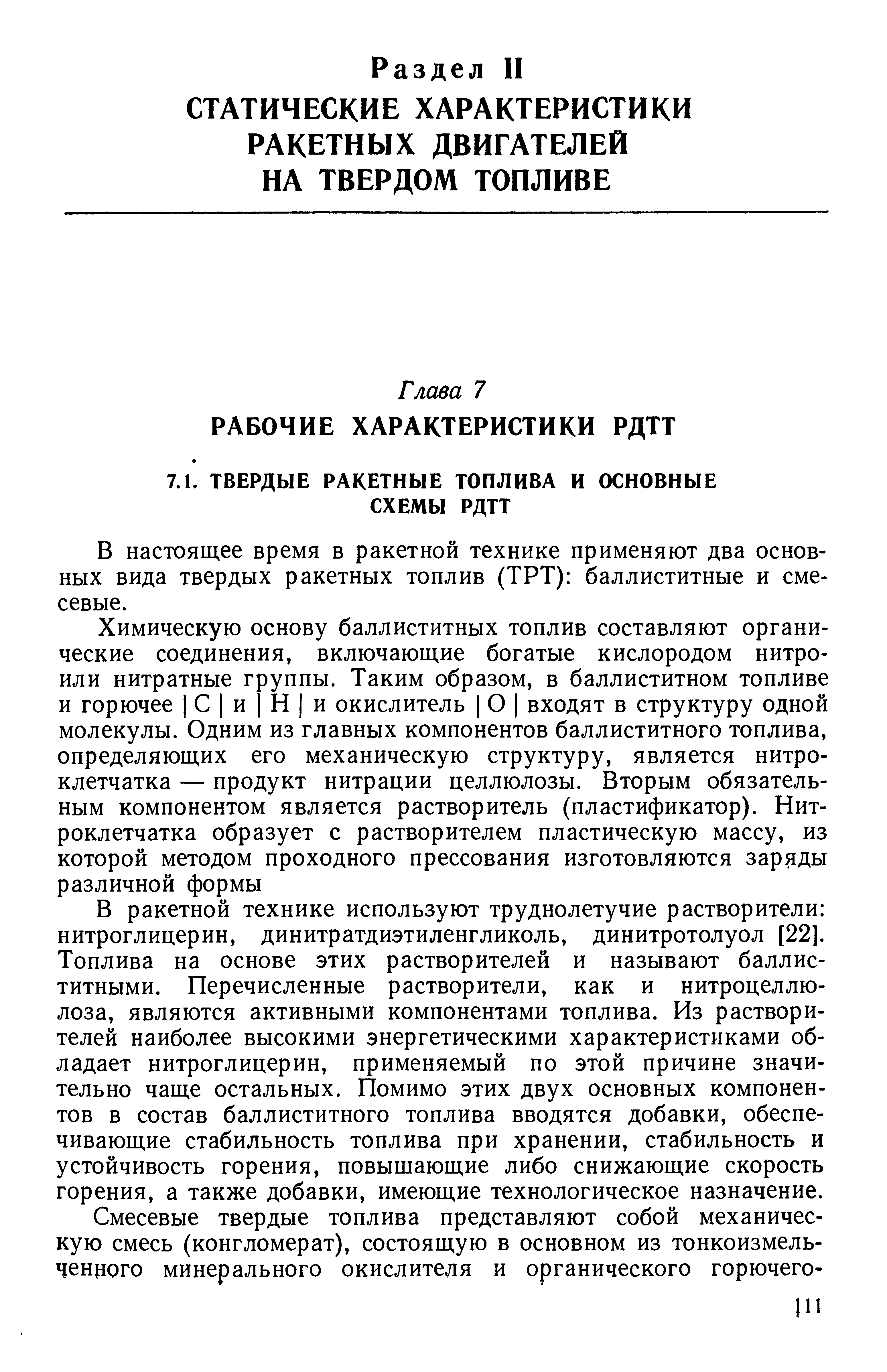 В настоящее время в ракетной технике применяют два основных вида твердых ракетных топлив (ТРТ) баллиститные и сме-севые.
