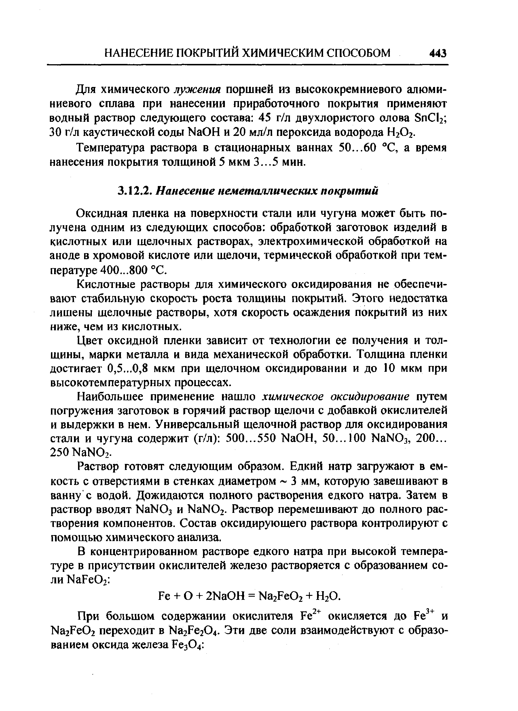 Оксидная пленка на поверхности стали или чугуна может быть получена одним из следующих способов обработкой заготовок изделий в кислотных или щелочных растворах, электрохимической обработкой на аноде в хромовой кислоте или щелочи, термической обработкой при температуре 400...800 °С.
