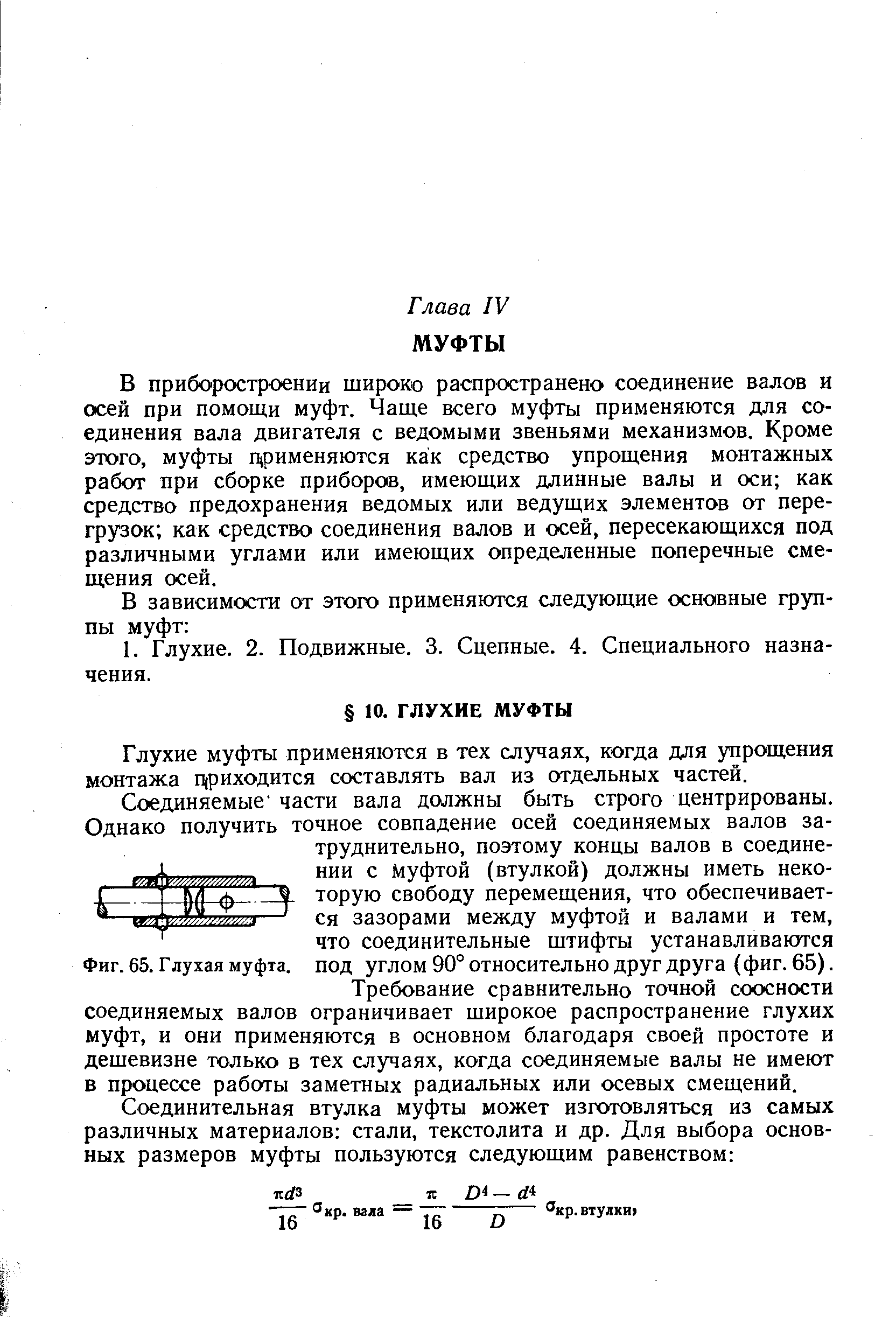 Глухие муфты применяются в тех случаях, когда для упрощения монтажа цриходится составлять вал из отдельных частей.
