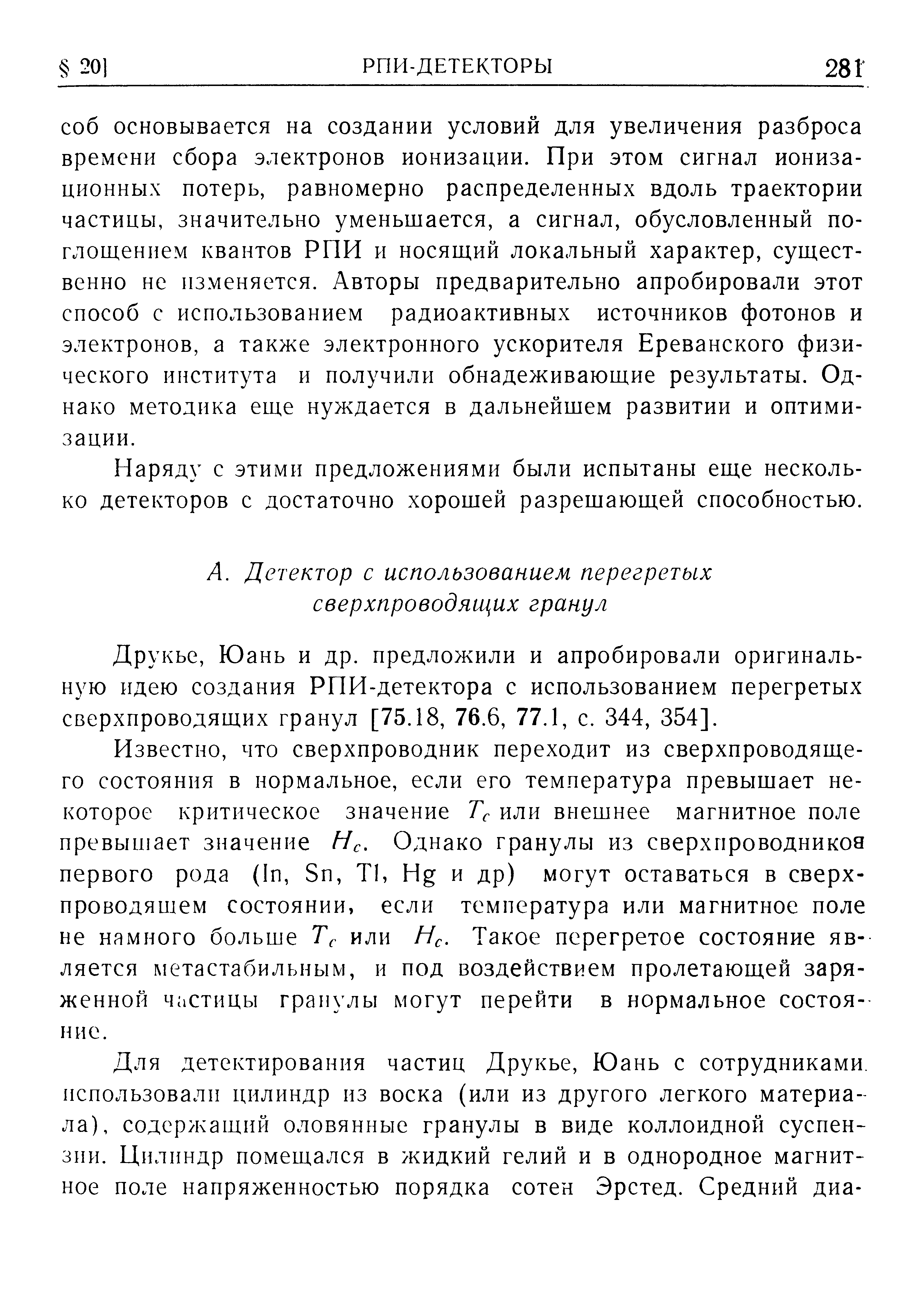 Друкье, Юань и др. предложили и апробировали оригинальную идею создания РПИ-детектора с использованием перегретых сверхпроводящих гранул [75.18, 76.6, 77.1, с. 344, 354].
