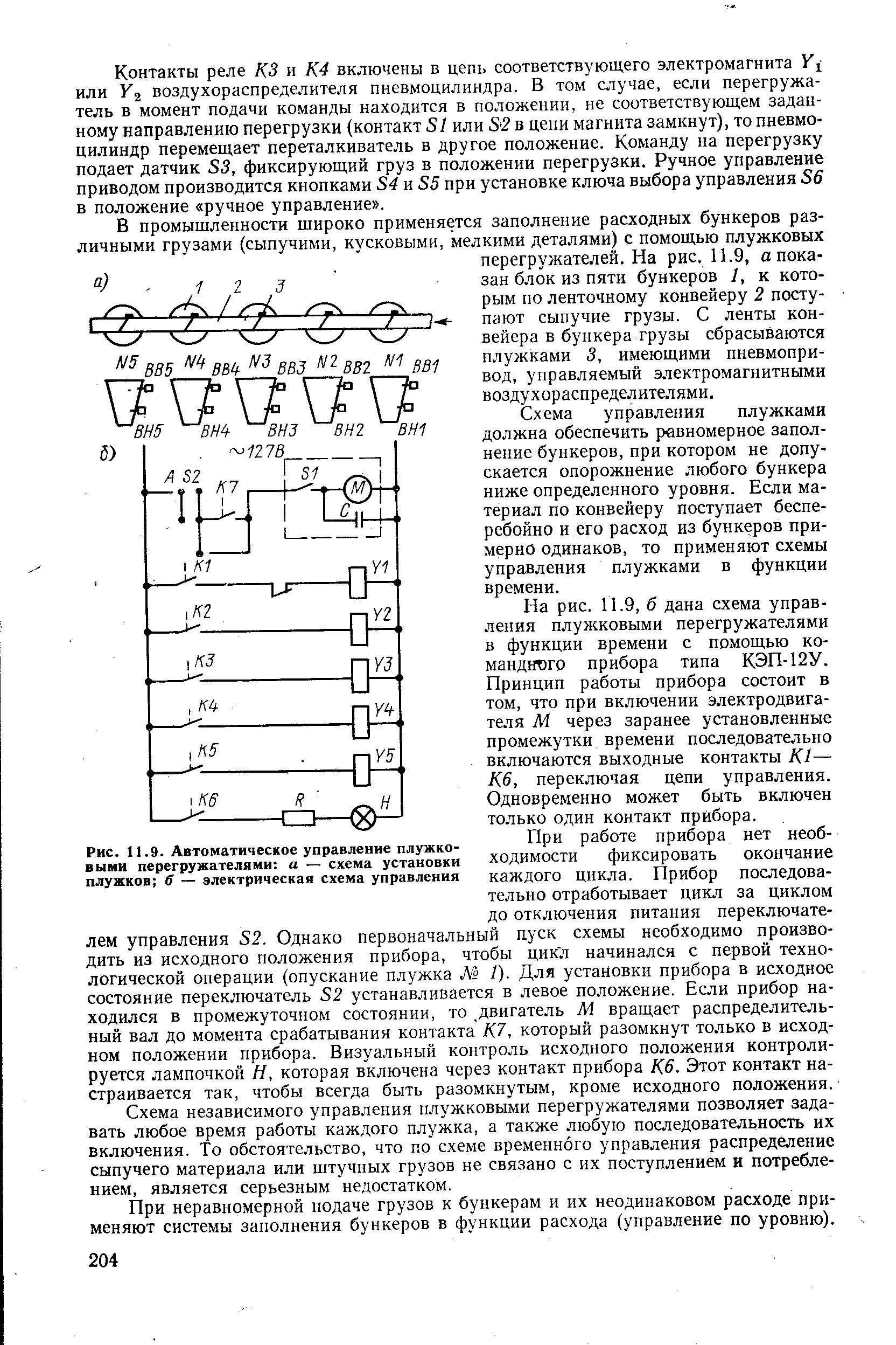 Рис. 11.9. <a href="/info/35526">Автоматическое управление</a> плужковыми перегружателями а — схема установки плужков б — <a href="/info/4765">электрическая схема</a> управления
