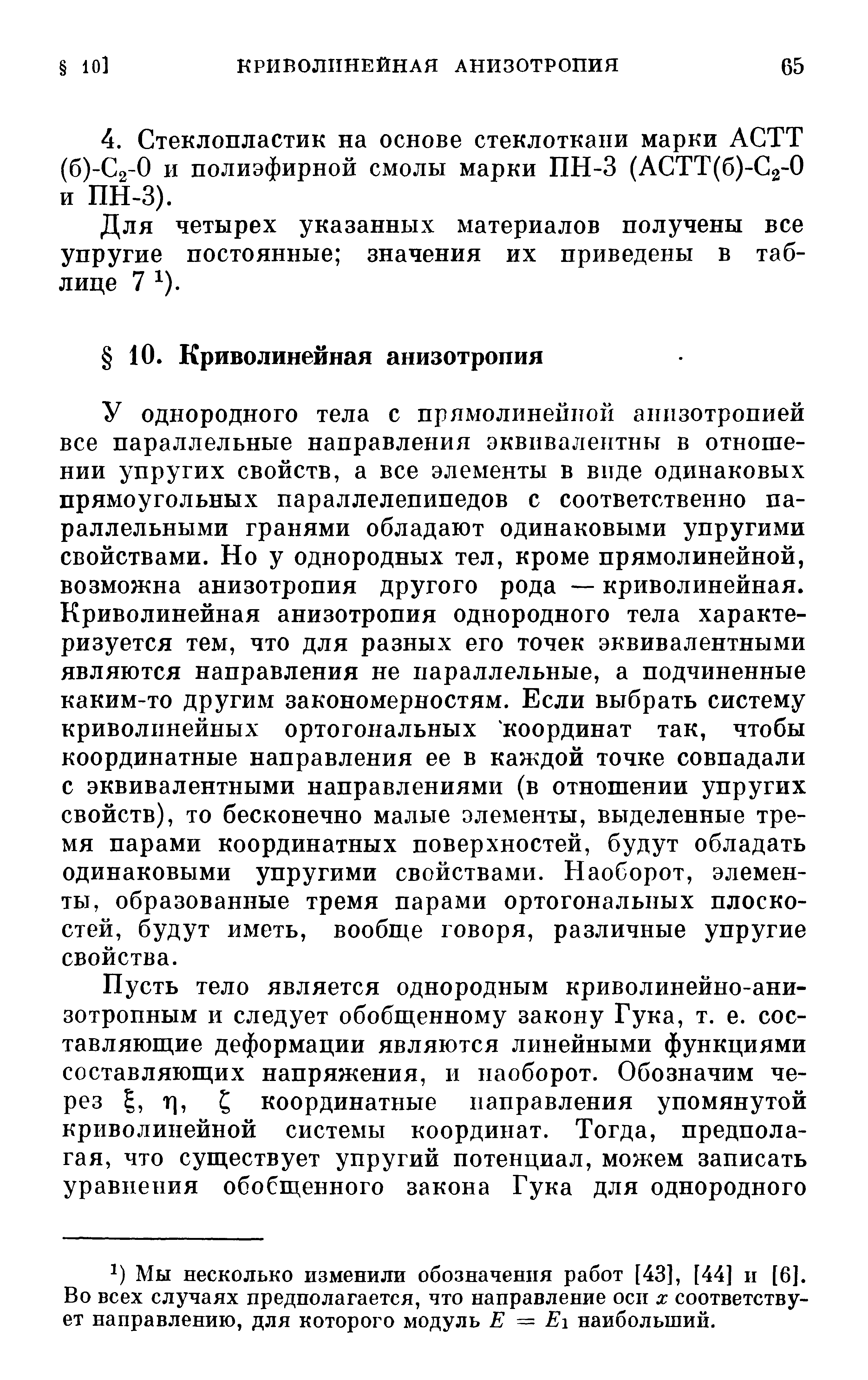 Для четырех указанных материалов получены все упругие постоянные значения их приведены в таблице 7 ).
