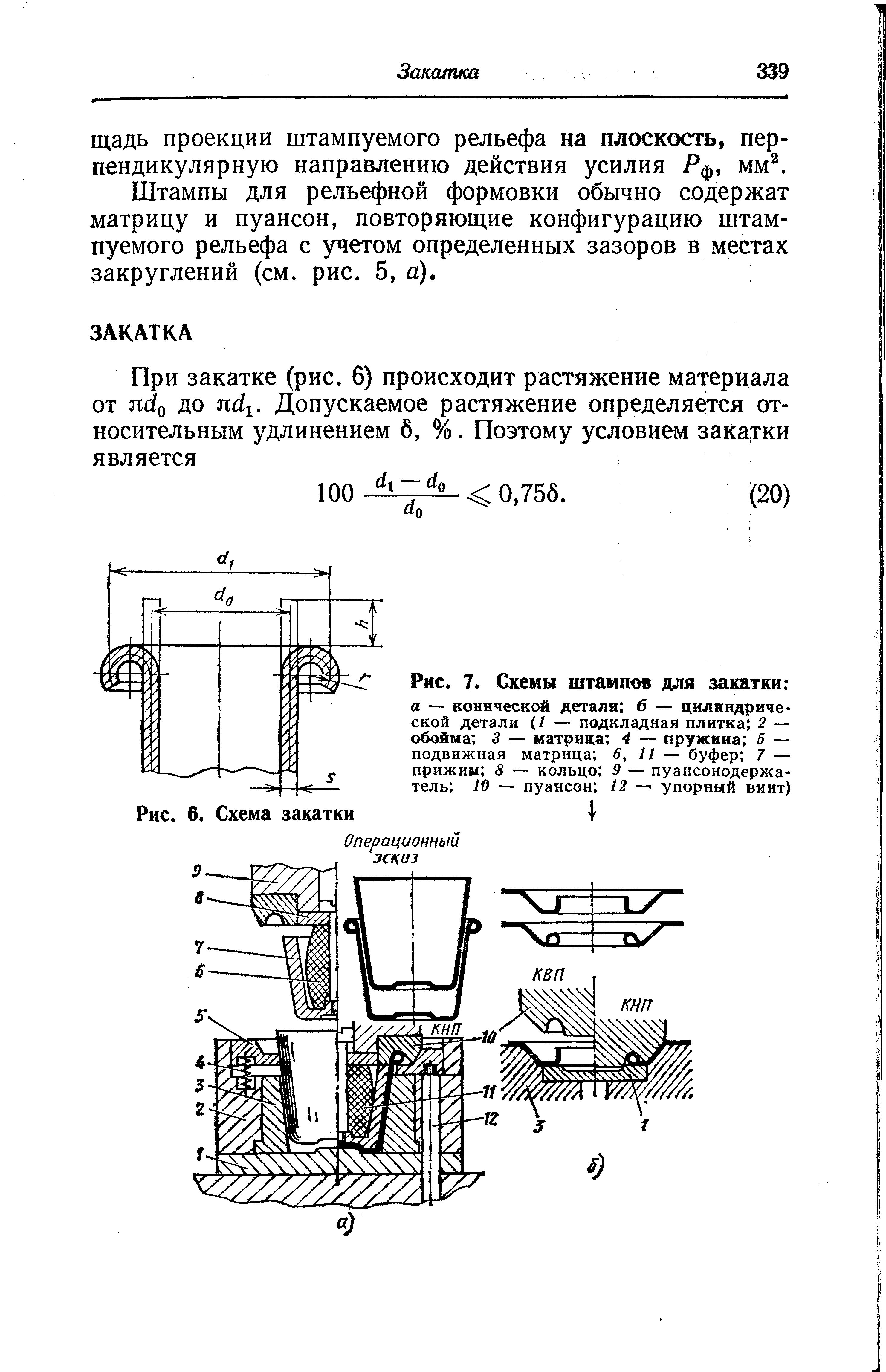 Рис. 7. Схемы штампов для закатки 
