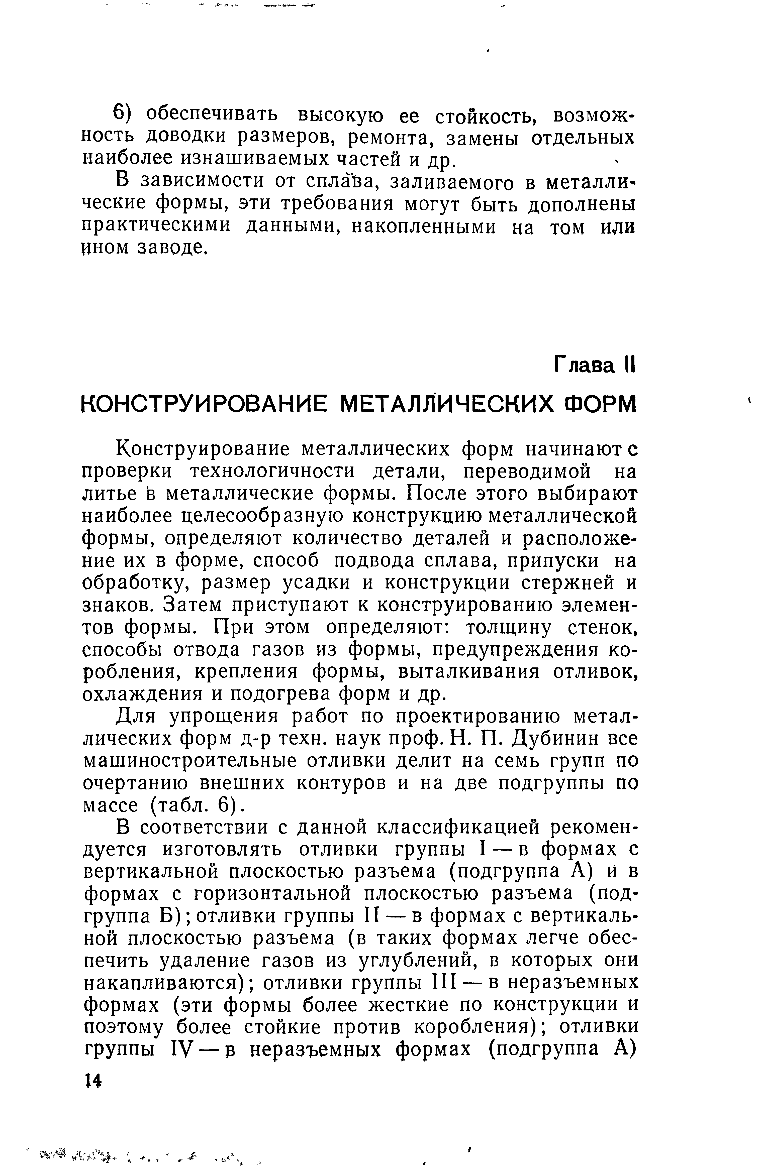 В зависимости от спла а, заливаемого в металлические формы, эти требования могут быть дополнены практическими данными, накопленными на том или ином заводе.
