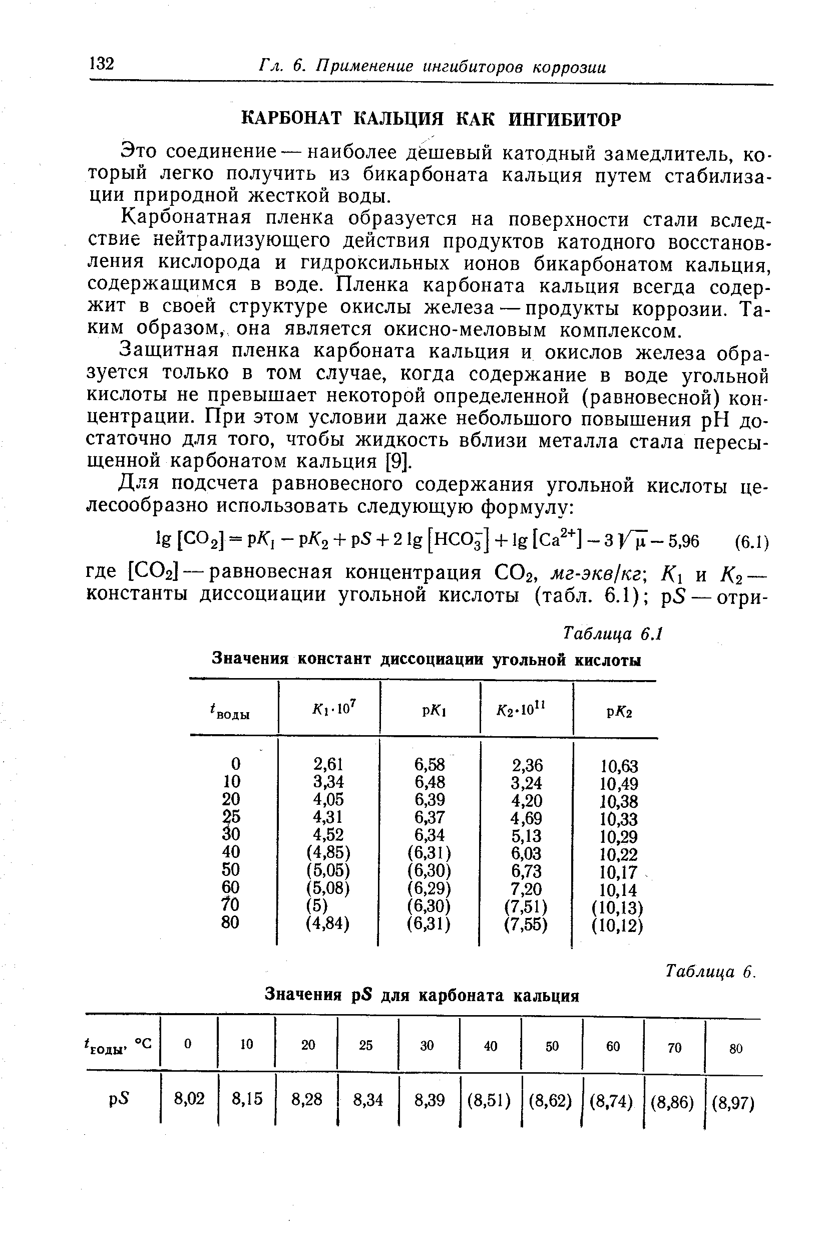 Это соединение — наиболее дешевый катодный замедлитель, который легко получить из бикарбоната кальция путем стабилизации природной жесткой воды.
