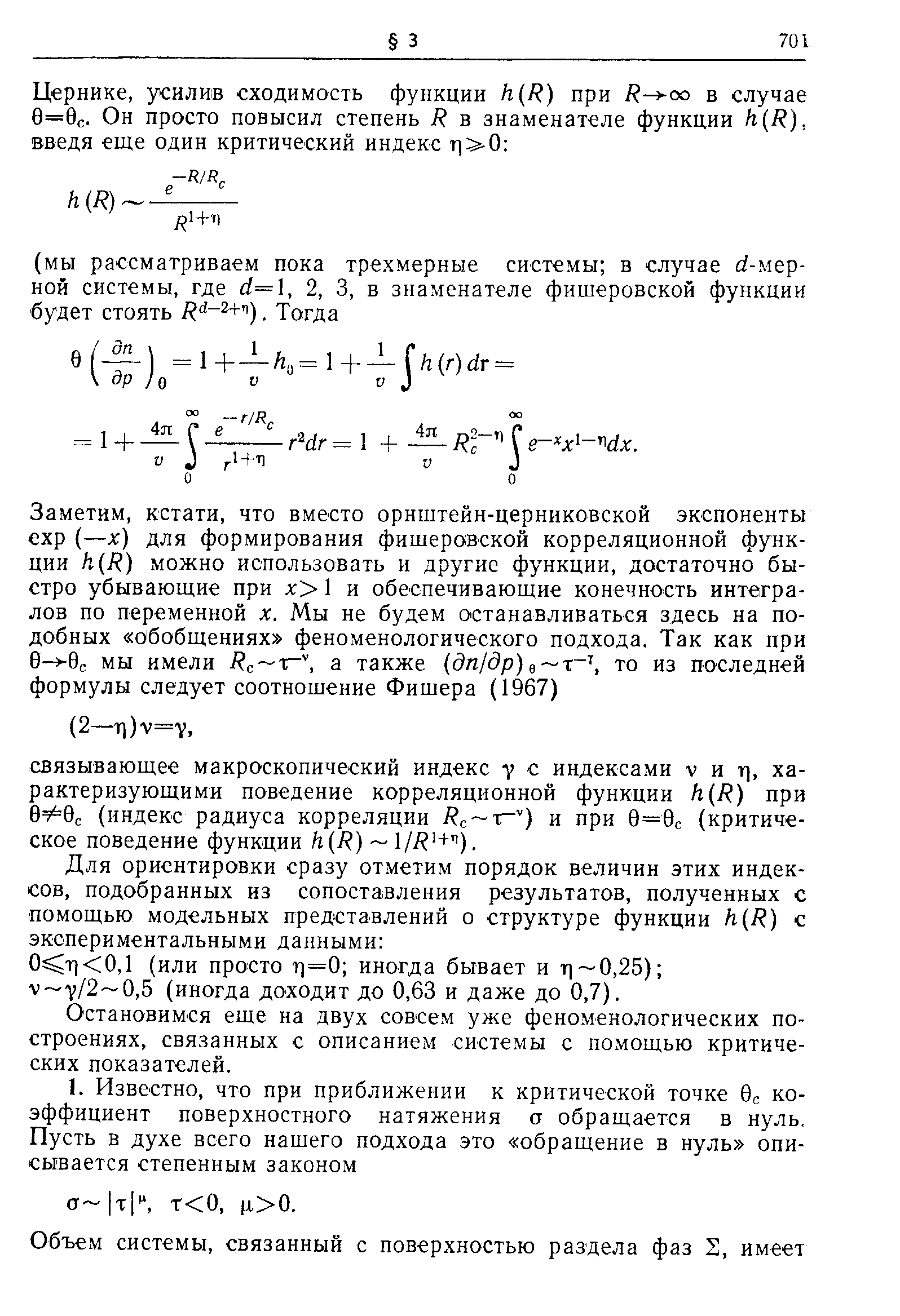 Остановимся еще на двух совсем уже феноменологических построениях, связанных с описанием системы с помощью критических показателей.
