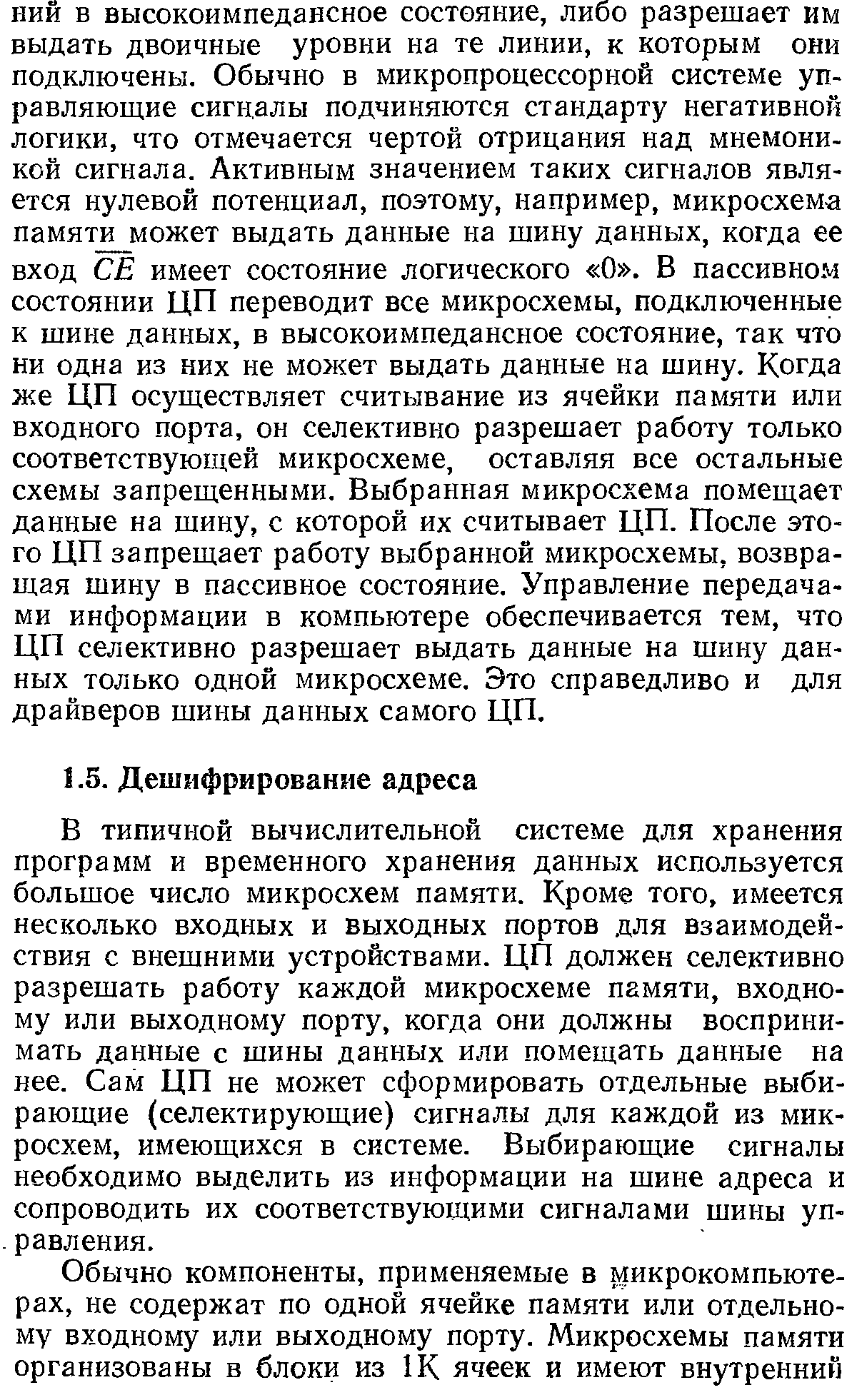 В типичной вычислительной системе для хранения программ и временного хранения данных используется большое число микросхем памяти. Кроме того, имеется несколько входных и выходных портов для взаимодействия с внешними устройствами. ЦП должен селективно разрешать работу каждой микросхеме памяти, входному или выходному порту, когда они должны воспринимать данные с щины данных или помещать данные на нее. Сам ЦП не может сформировать отдельные выбирающие (селектирующие) сигналы для каждой из микросхем, имеющихся в системе. Выбирающие сигналы необходимо выделить из информации на шине адреса и сопроводить их соответствующими сигналами шины управления.
