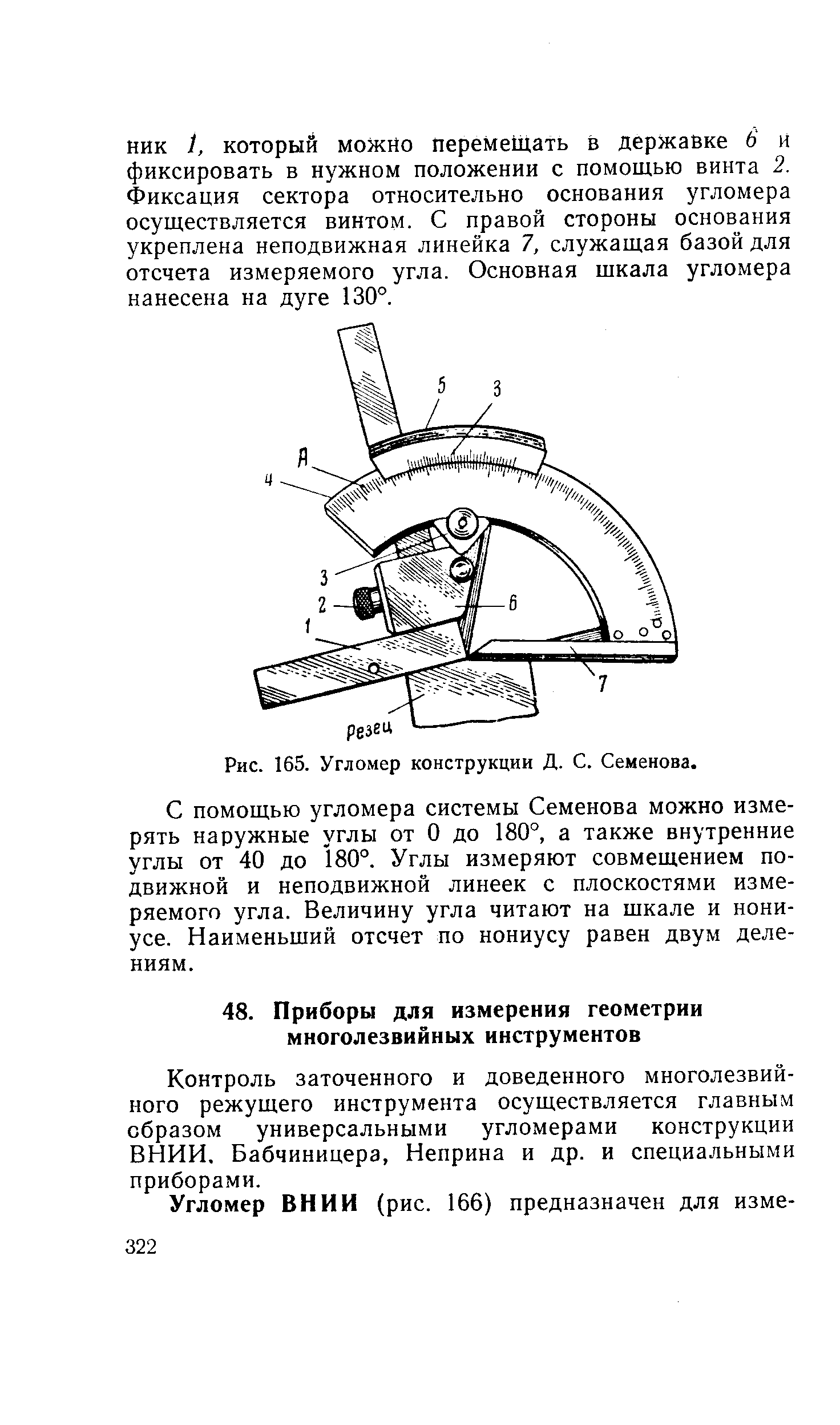 Рис. 165. Угломер конструкции Д. С. Семенова.
